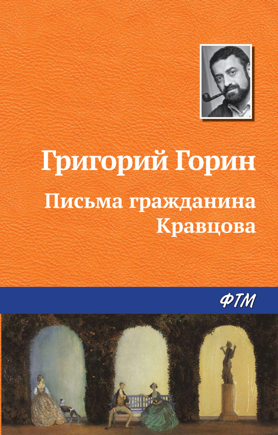 Обложка книги «Письма гражданина Кравцова»