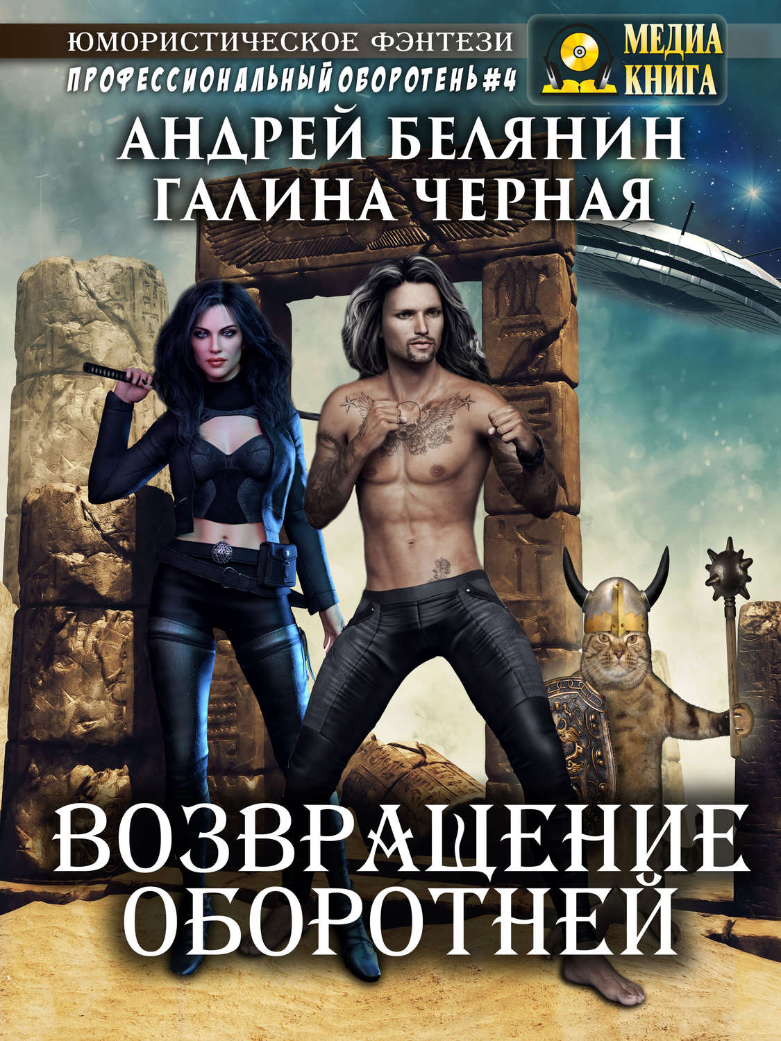 Обложка книги «Возвращение оборотней»