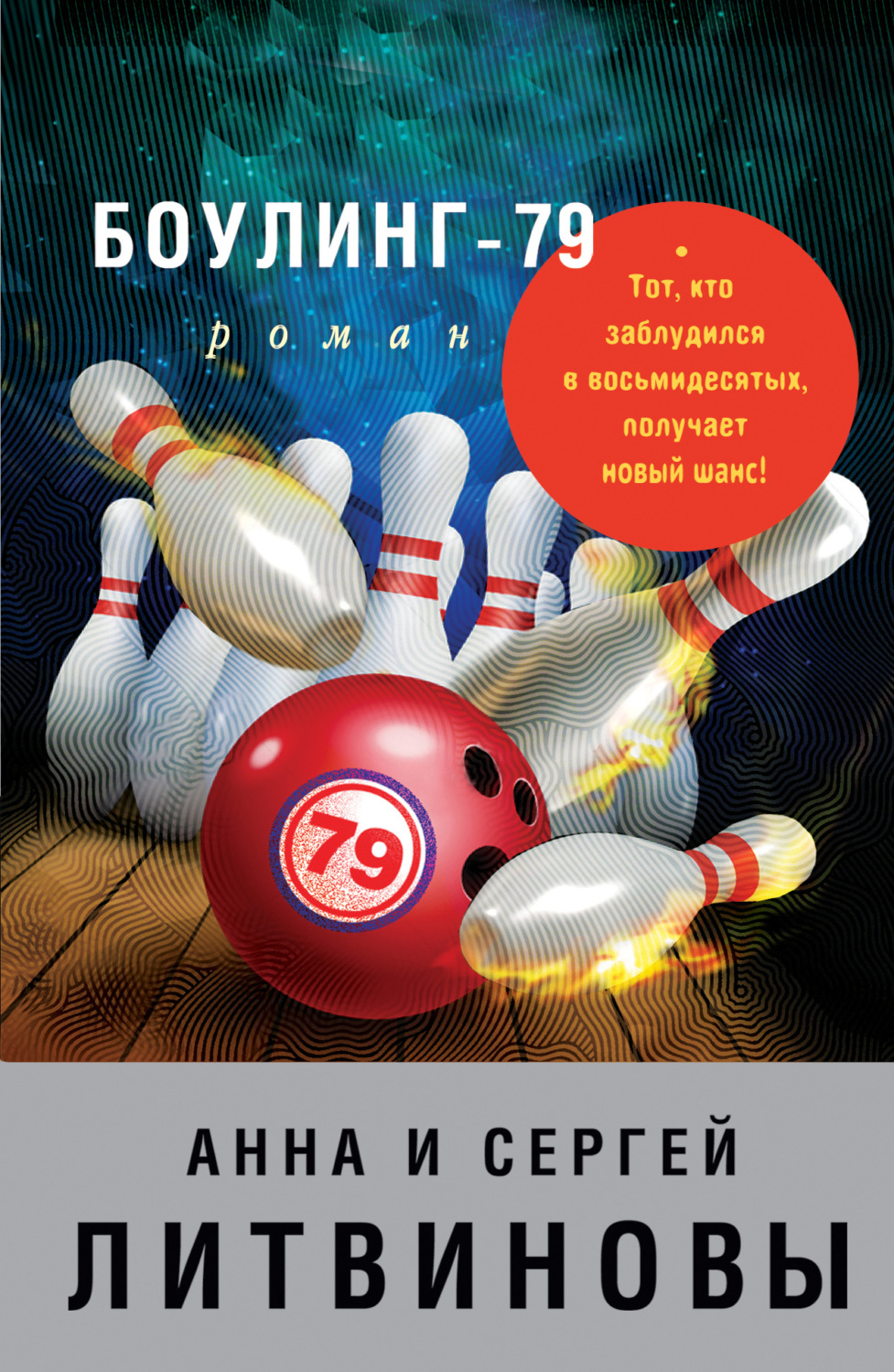 Обложка книги «Боулинг-79»