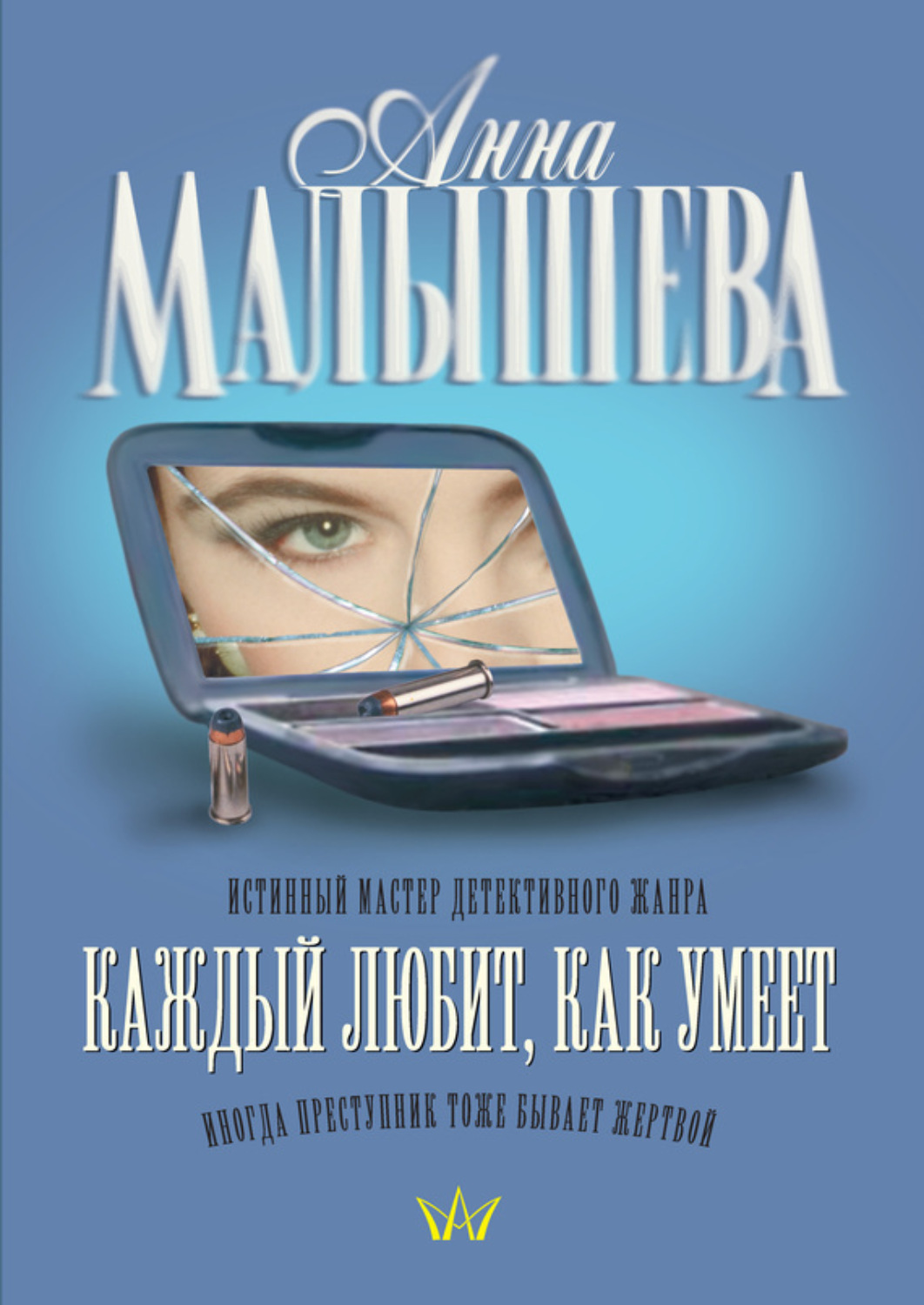 Обложка книги «Каждый любит, как умеет»