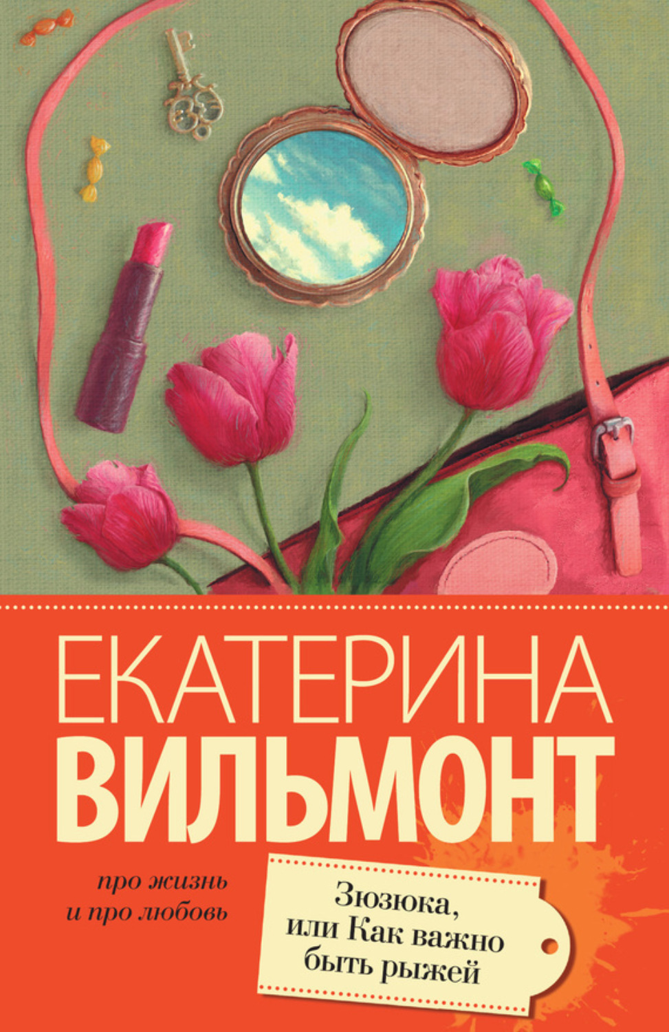 Обложка книги «Зюзюка, или Как важно быть рыжей»