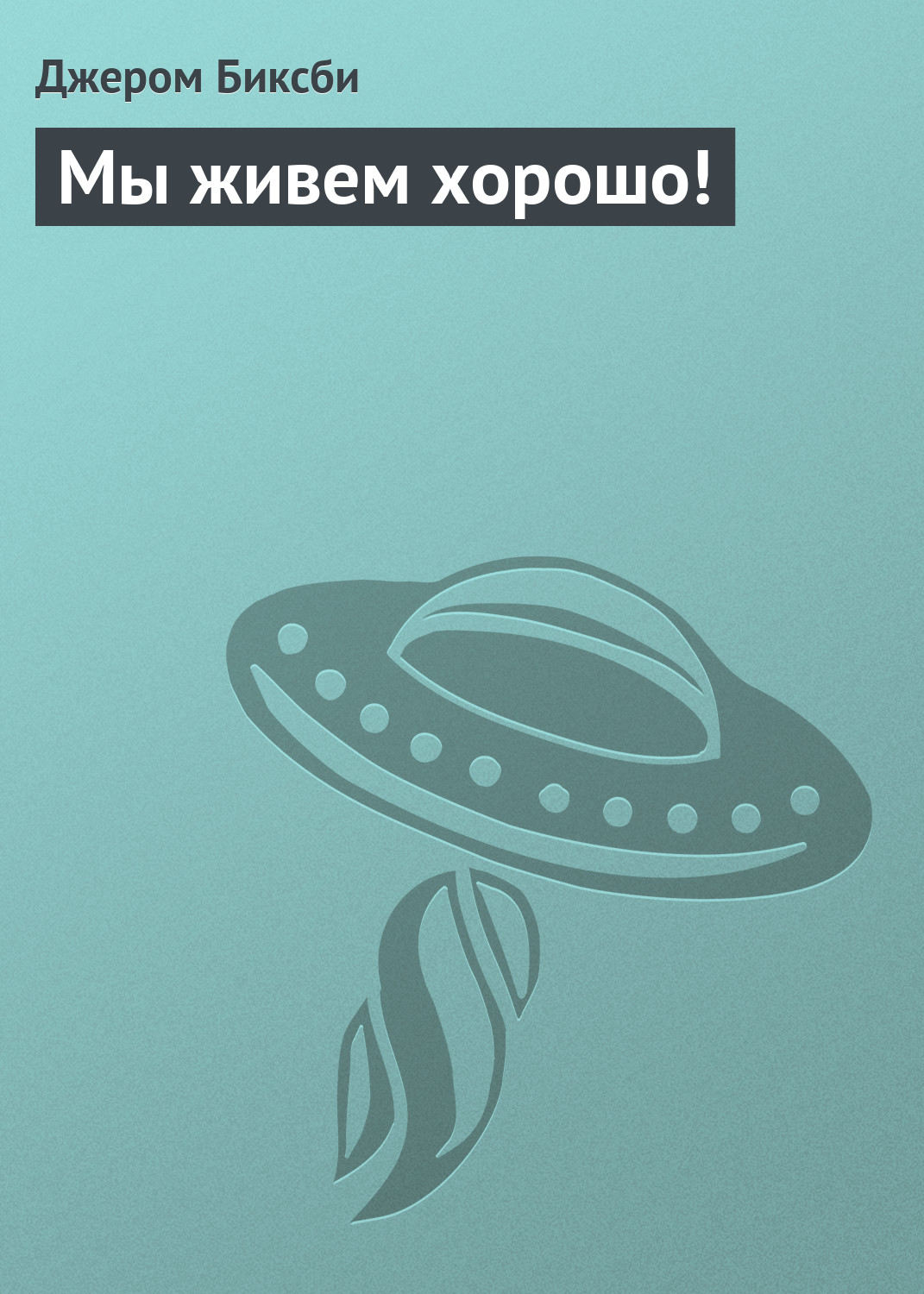Обложка книги «Мы живем хорошо!»