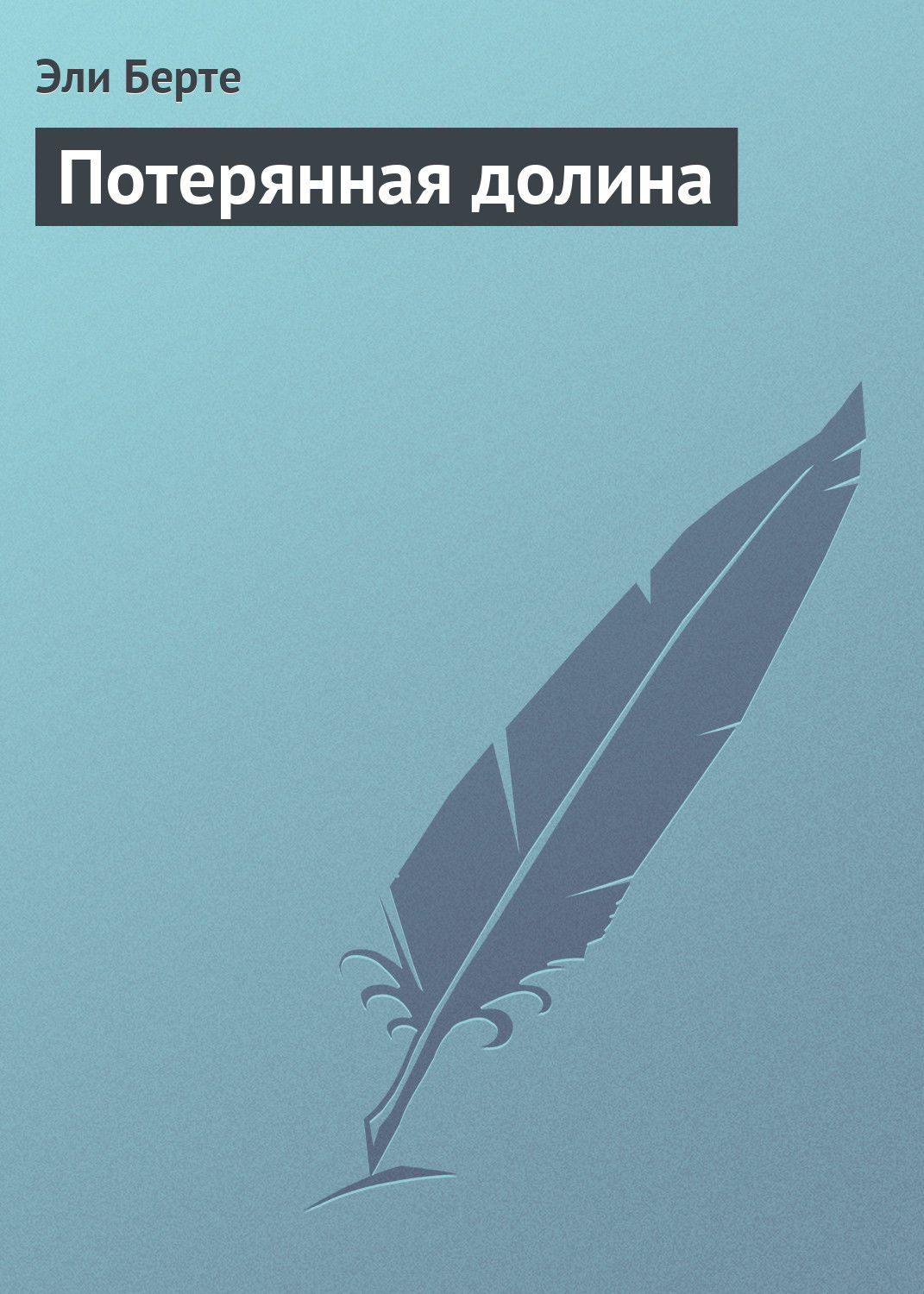 Обложка книги «Потерянная долина»