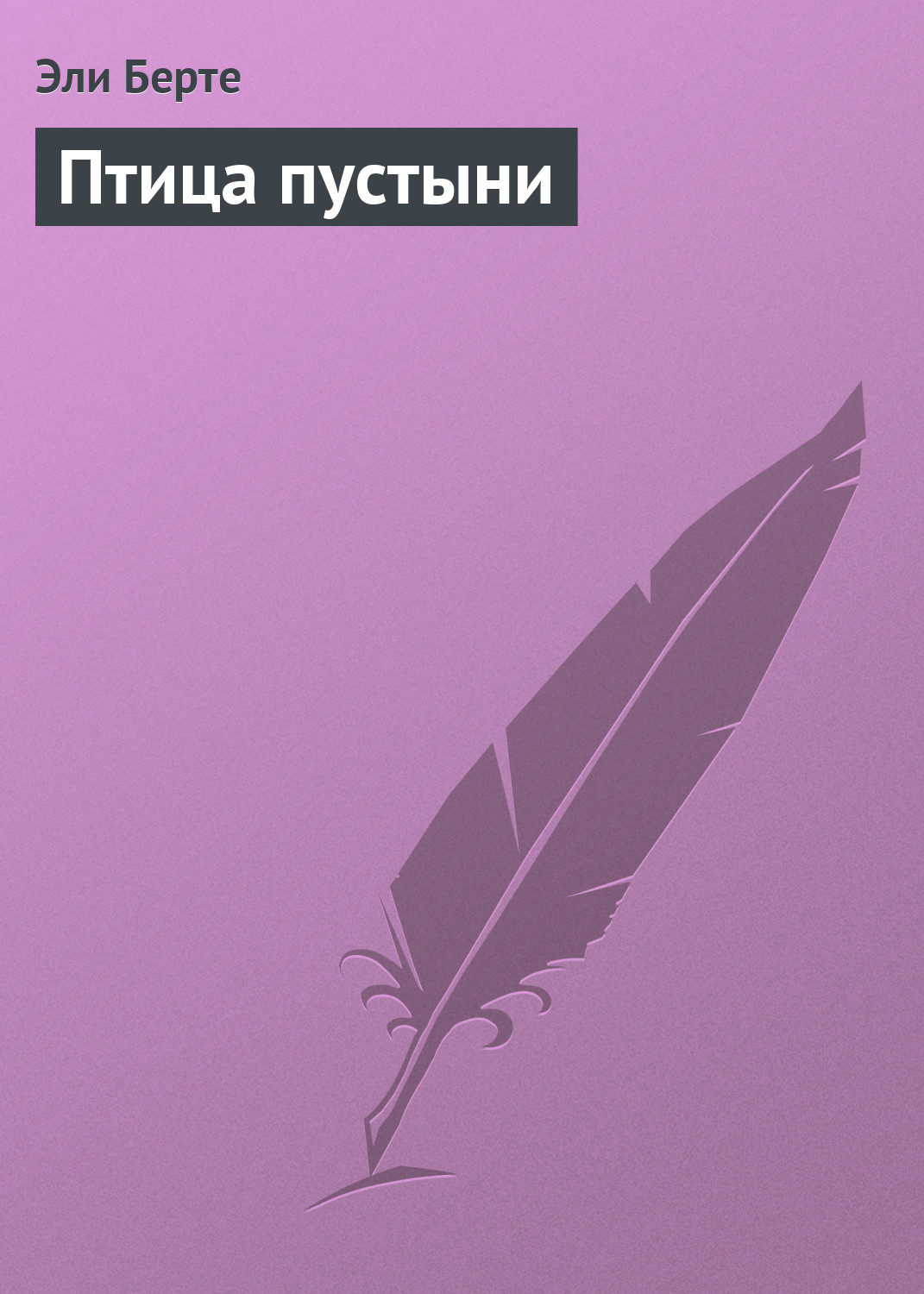 Обложка книги «Птица пустыни»