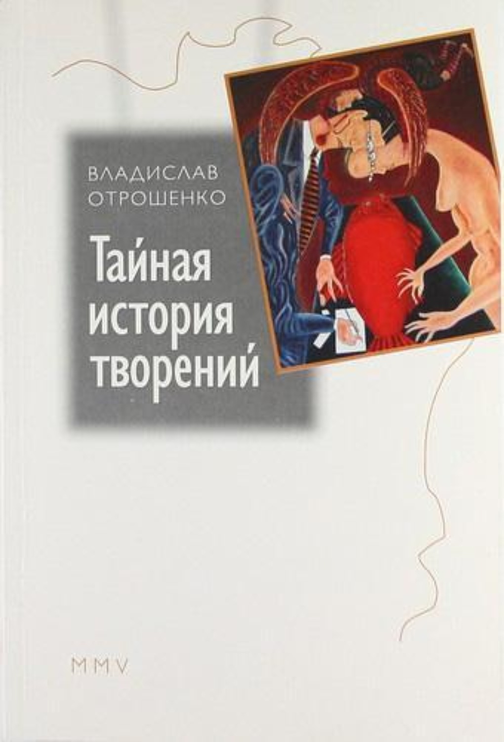 Обложка книги «Тайная история творений (сборник)»