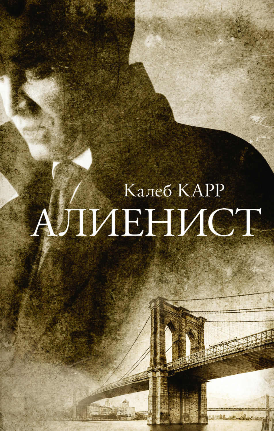 Обложка книги «Алиенист»