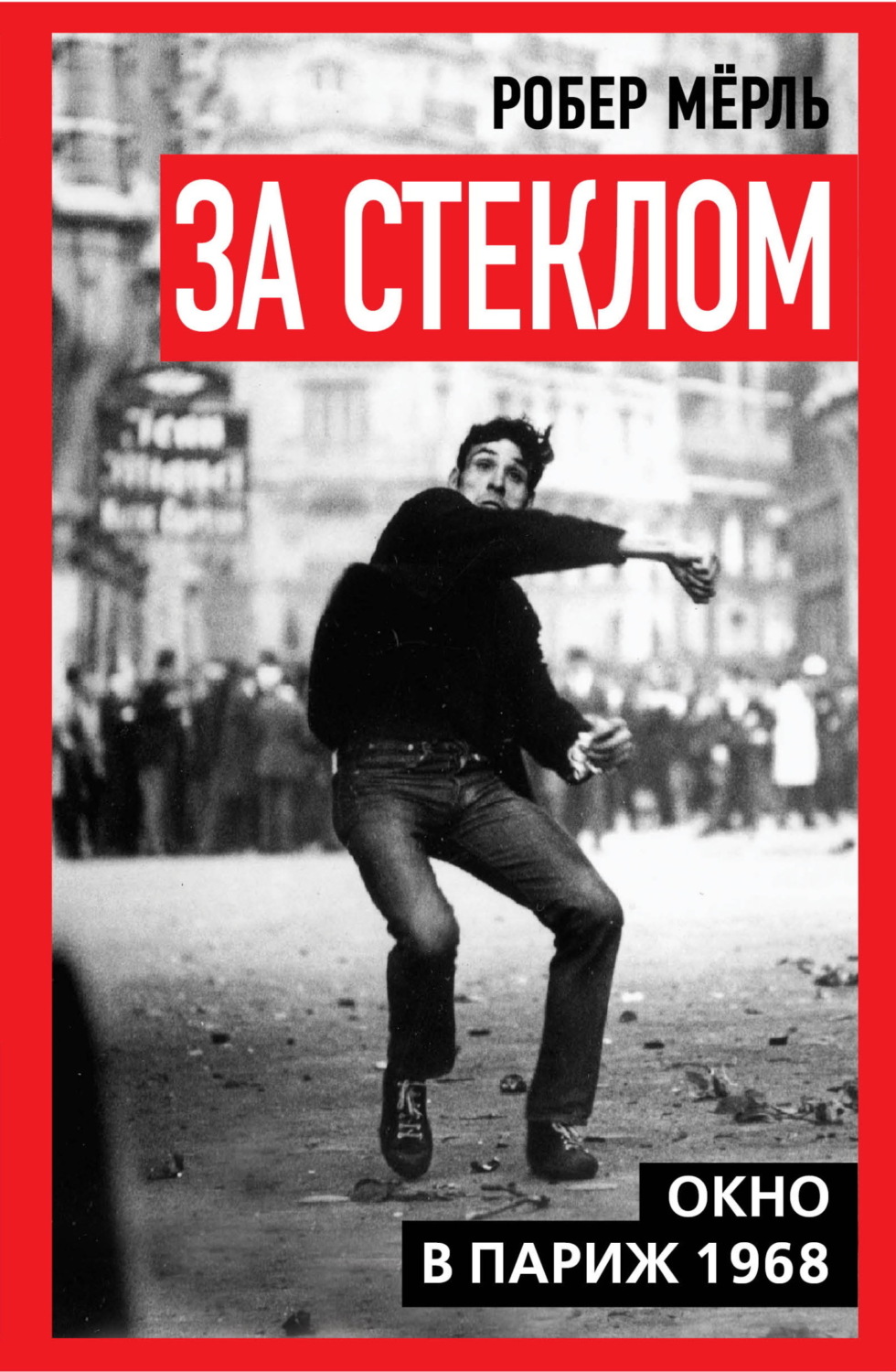 Обложка книги «За стеклом. Окно в Париж 1968»