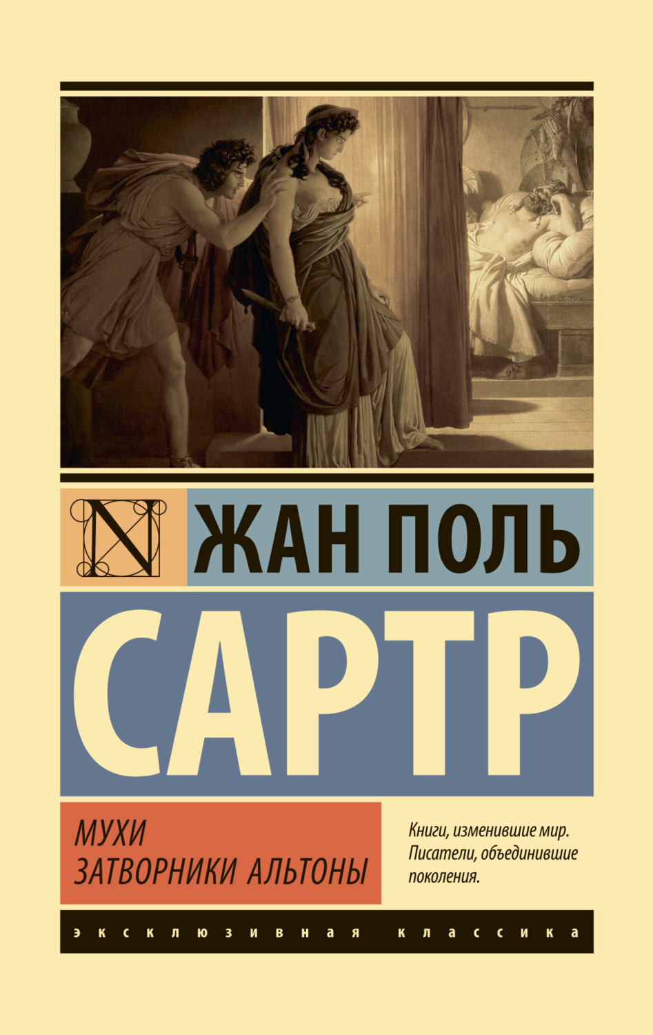 Обложка книги «Мухи. Затворники Альтоны»