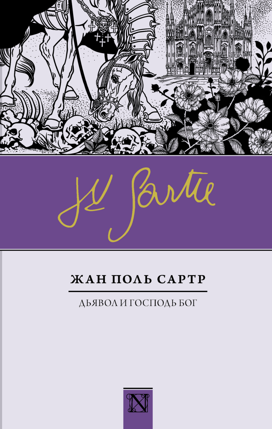 Обложка книги «Дьявол и Господь Бог»