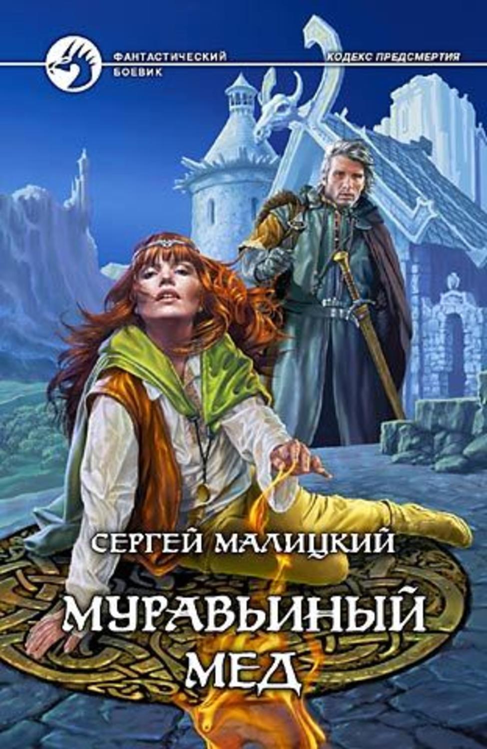 Обложка книги «Муравьиный мед»