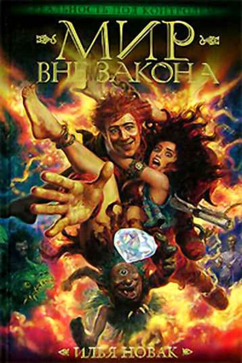 Обложка книги «Мир вне закона»