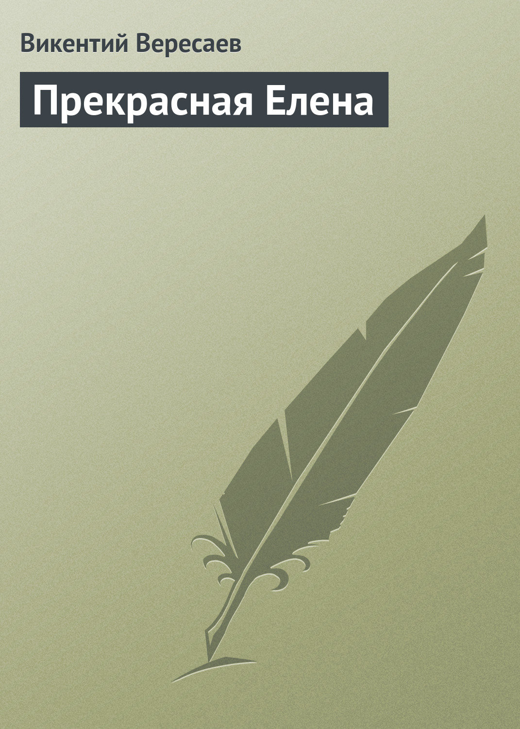 Обложка книги «Прекрасная Елена»