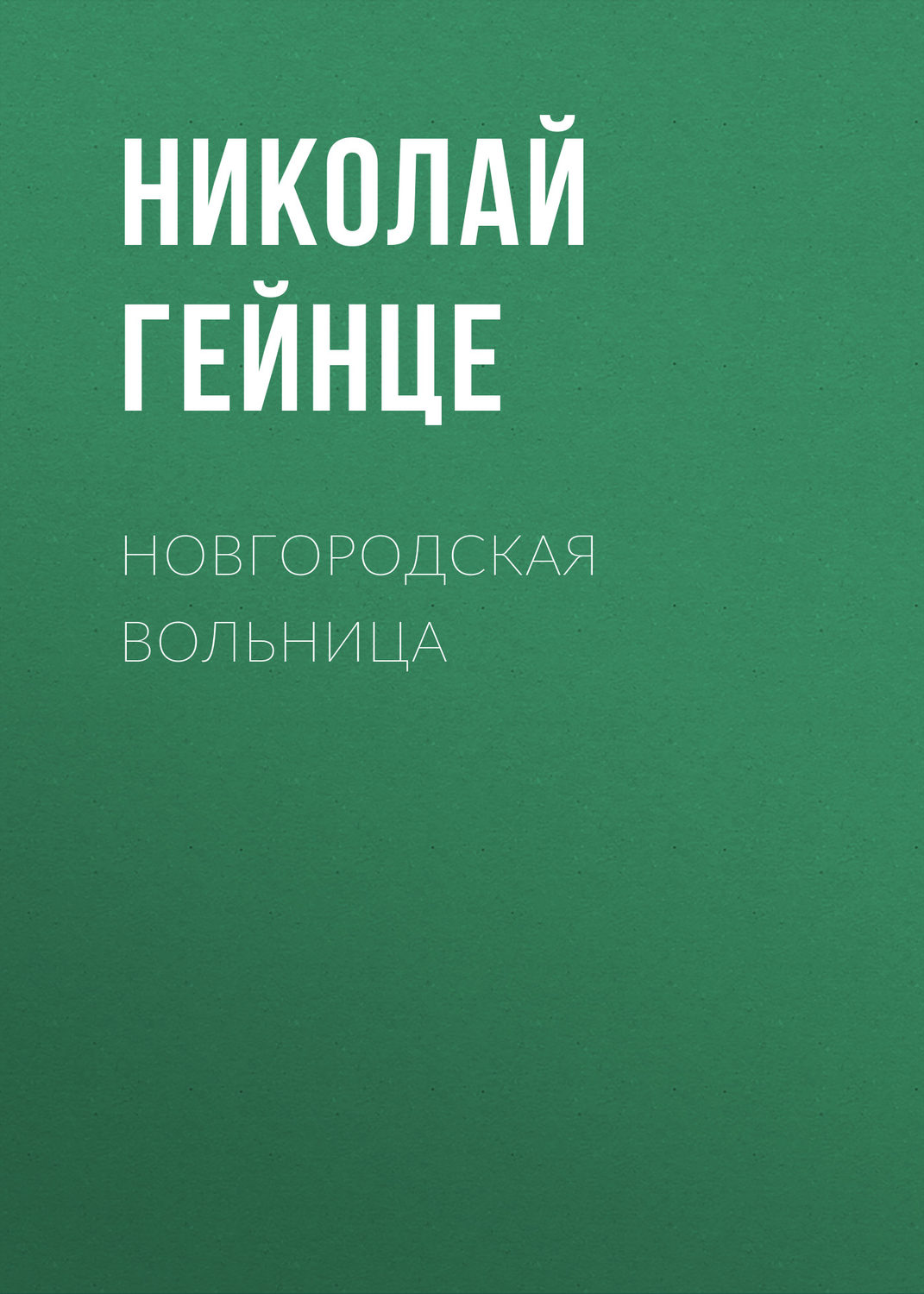 Обложка книги «Новгородская вольница»