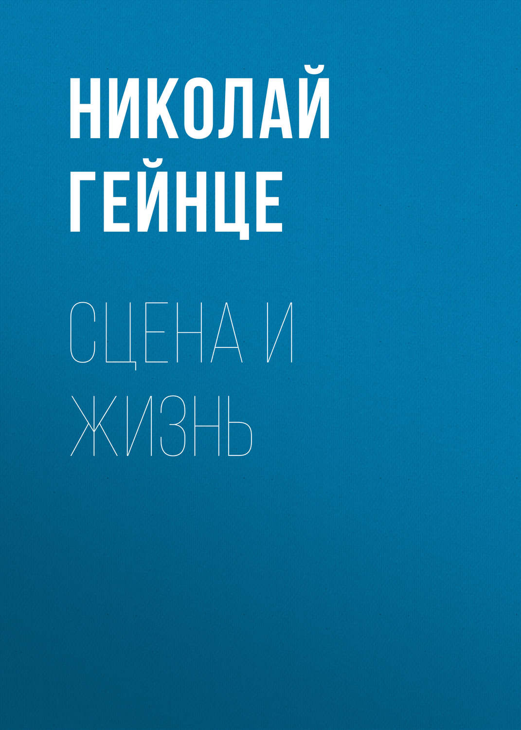 Обложка книги «Сцена и жизнь»