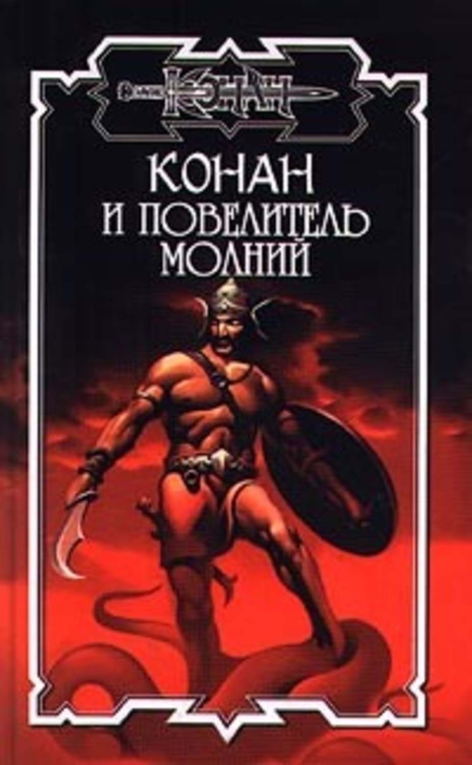 Обложка книги «Повелитель молний»