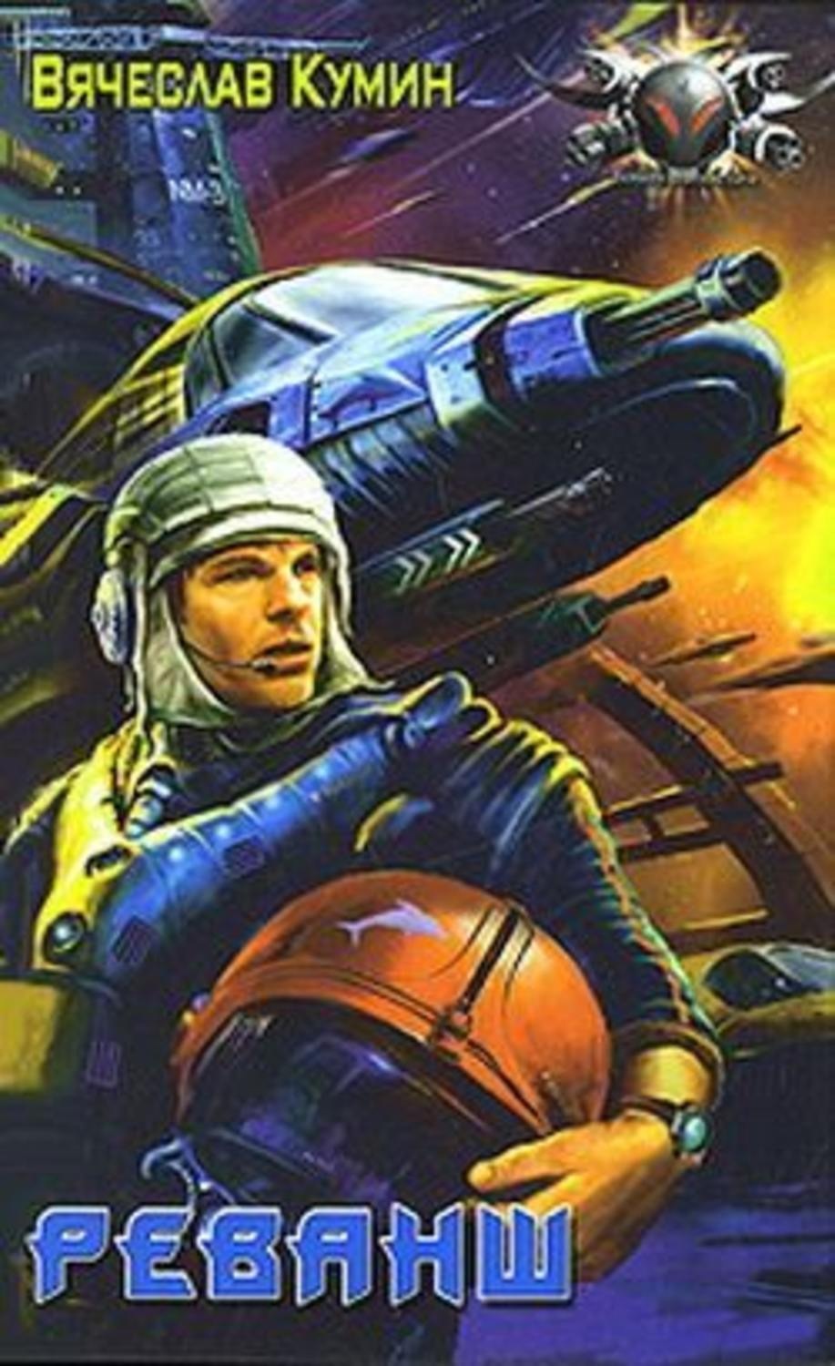 Обложка книги «Реванш»