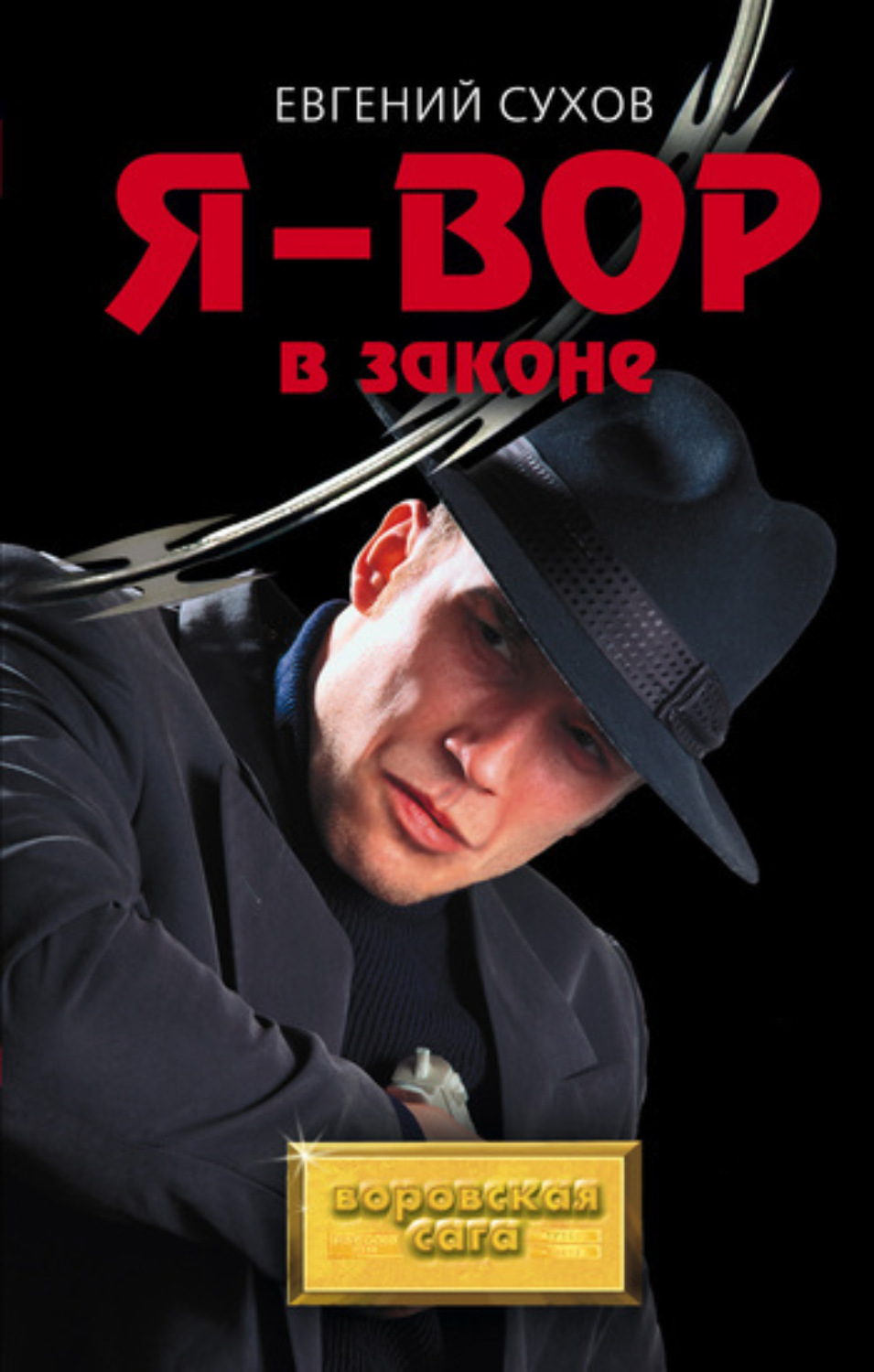 Обложка книги «Я – вор в законе»