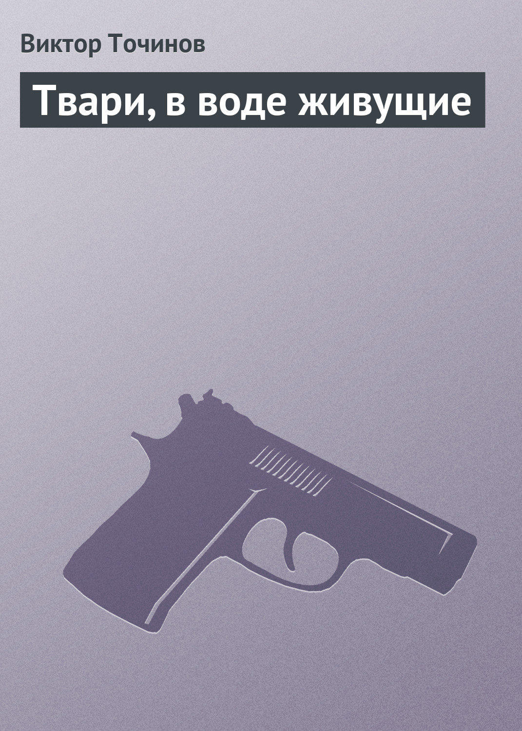 Обложка книги «Твари, в воде живущие»