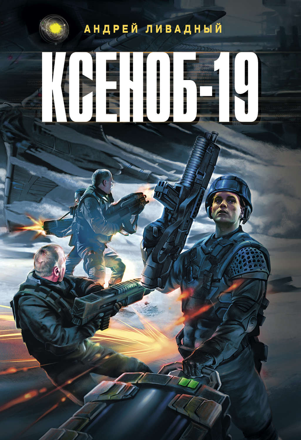 Обложка книги «Ксеноб-19»