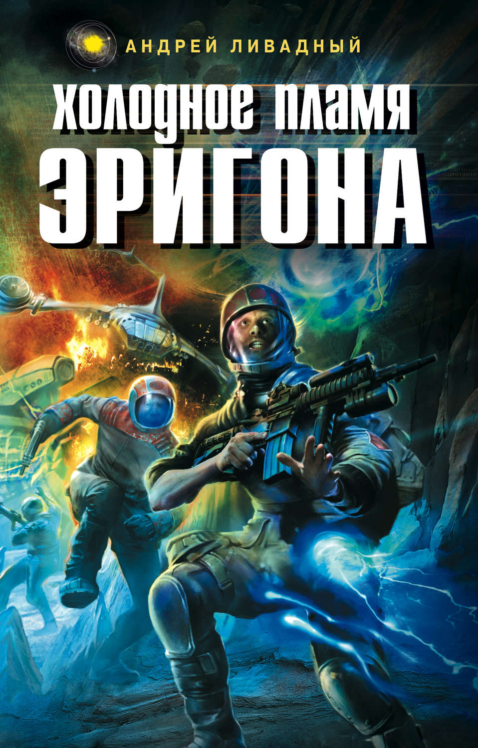 Обложка книги «Холодное пламя Эригона»
