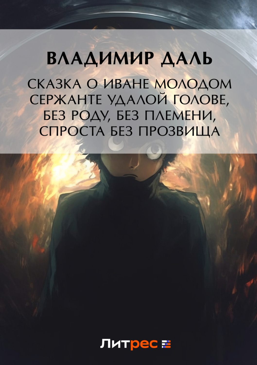 Обложка книги «Сказка о Иване Молодом сержанте Удалой голове, без роду, без племени, спроста без прозвища»