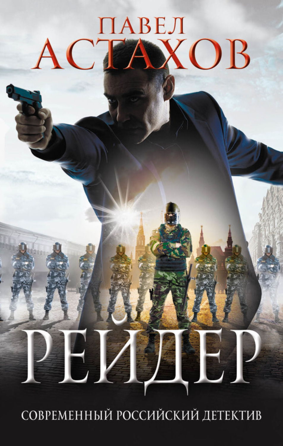 Обложка книги «Рейдер»