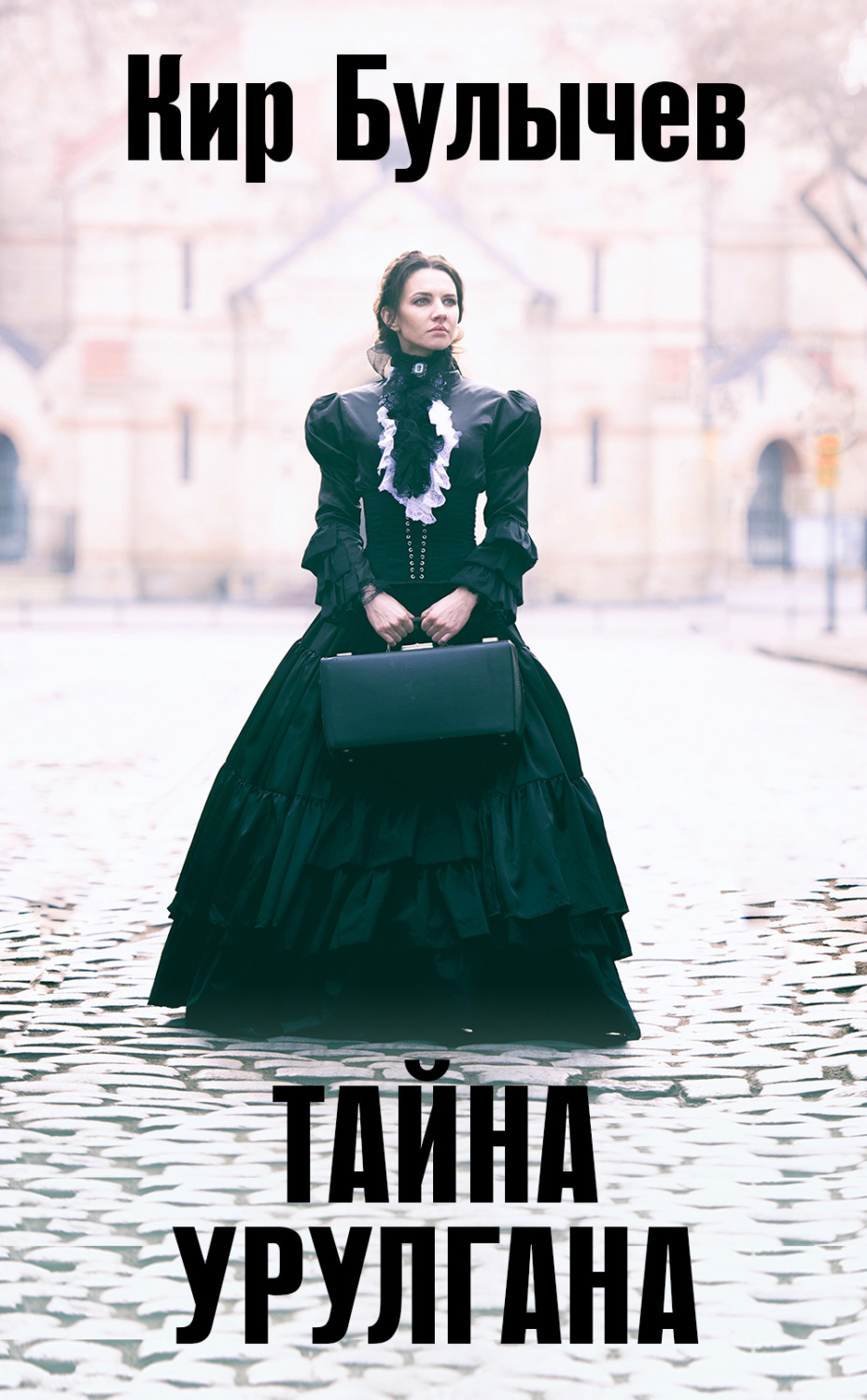 Обложка книги «Тайна Урулгана»
