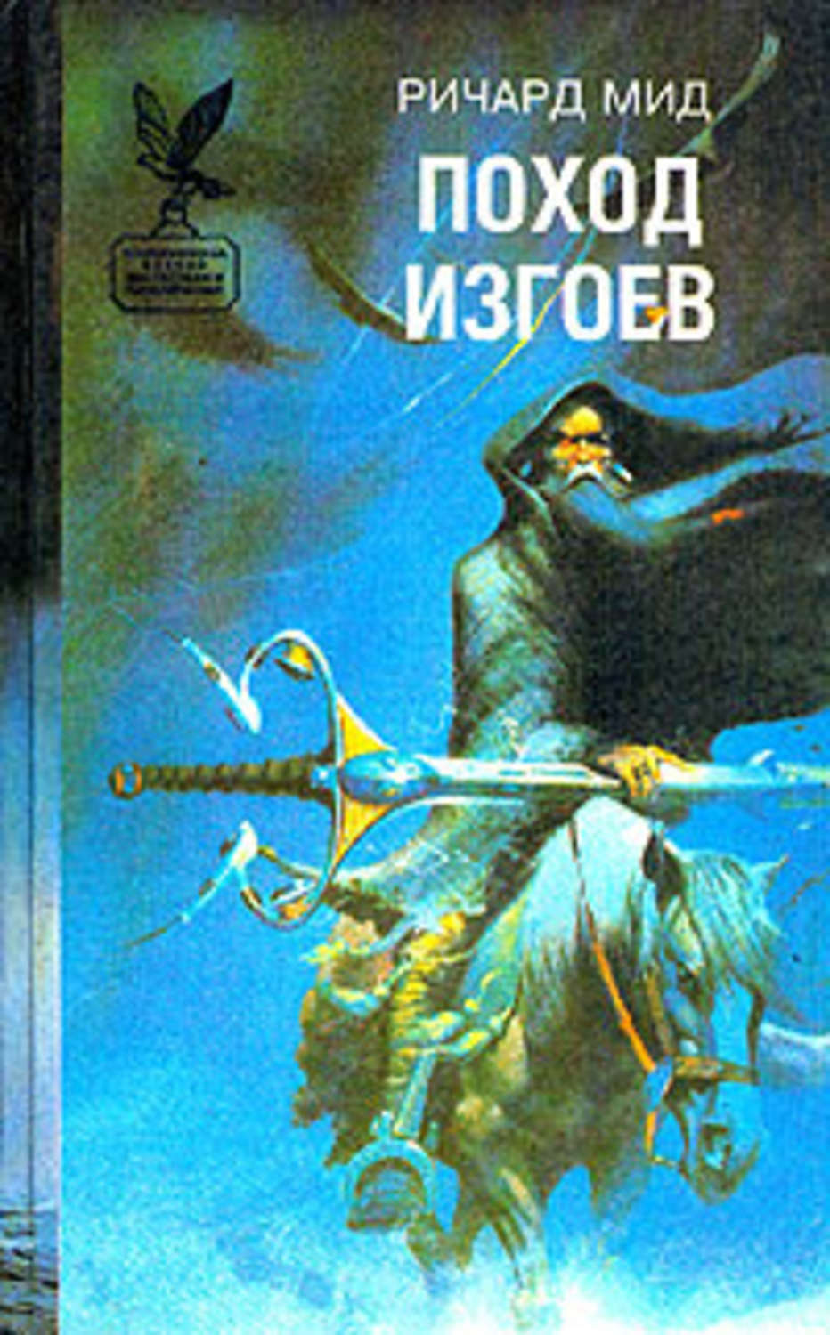 Обложка книги «Поход изгоев»