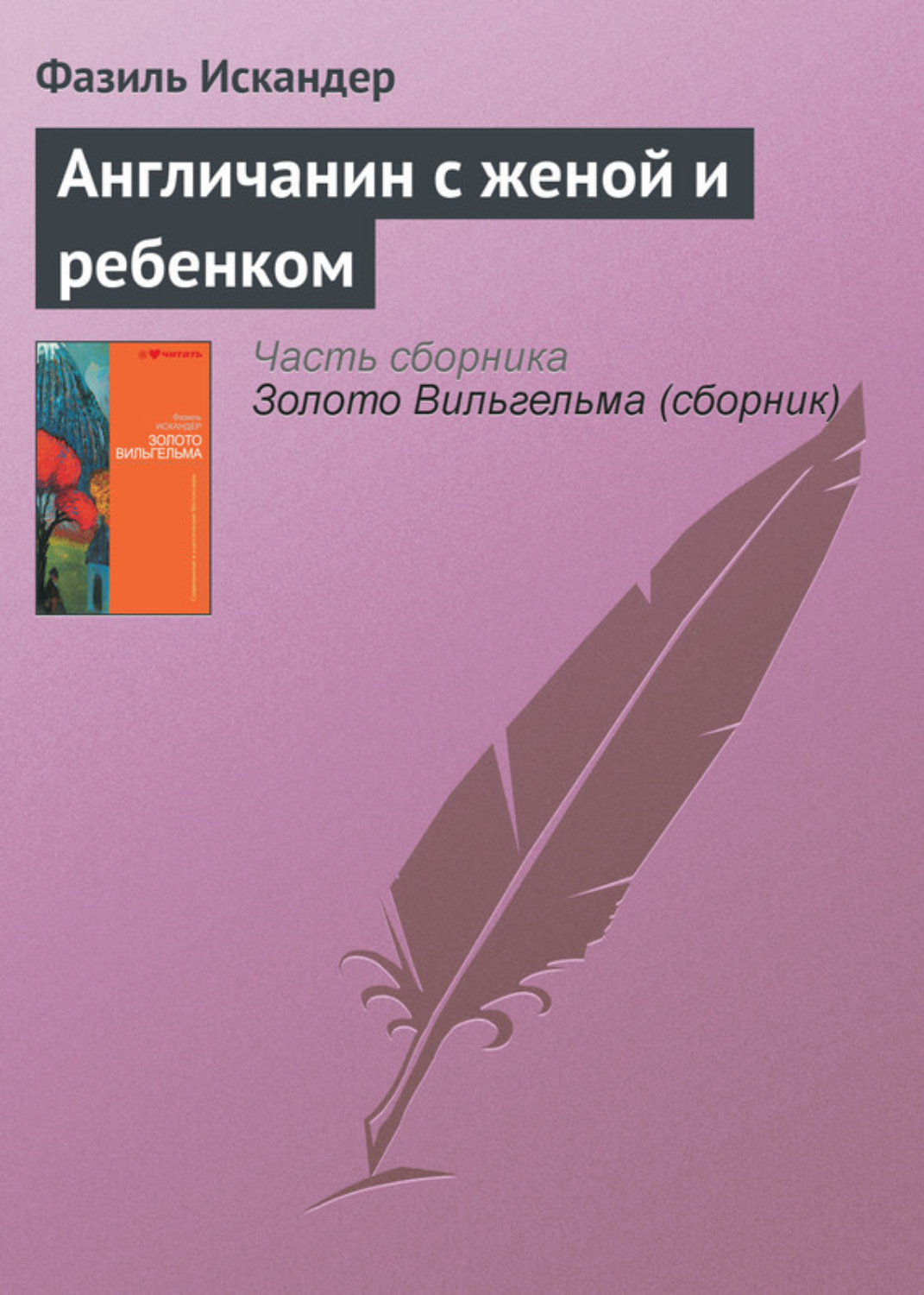 Обложка книги «Англичанин с женой и ребенком»