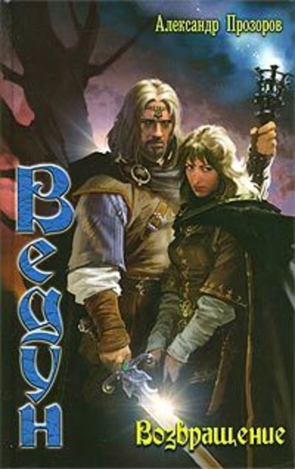 Обложка книги «Возвращение»