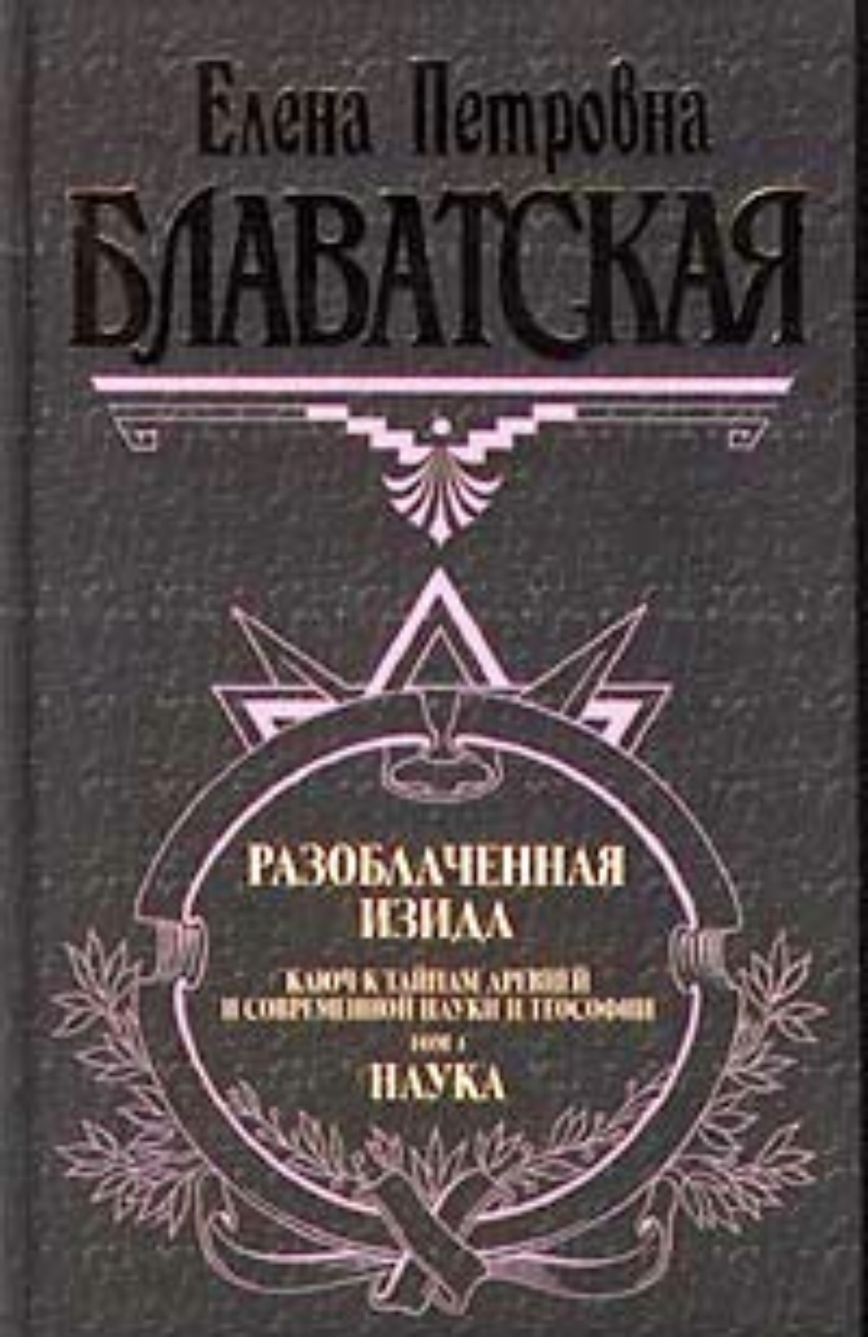 Обложка книги «Разоблаченная Изида. Том I»