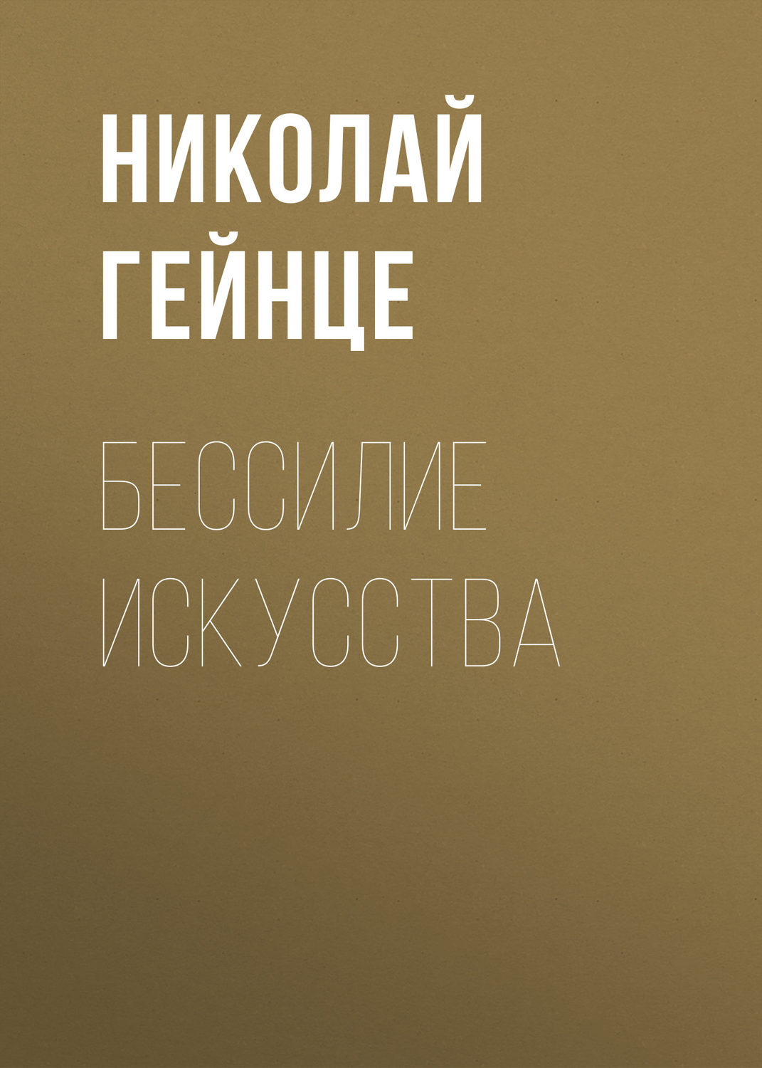 Обложка книги «Бессилие искусства»