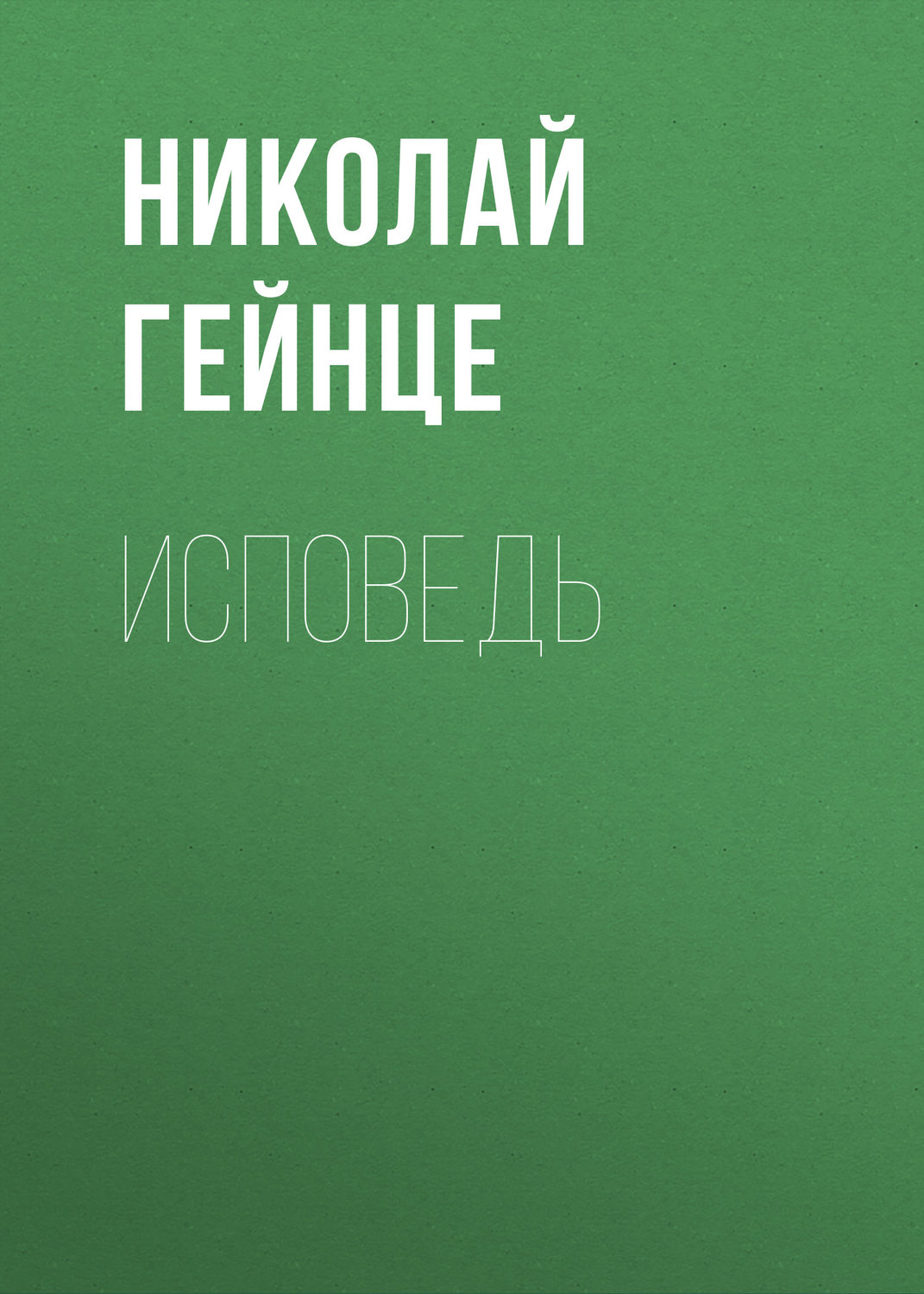 Обложка книги «Исповедь»