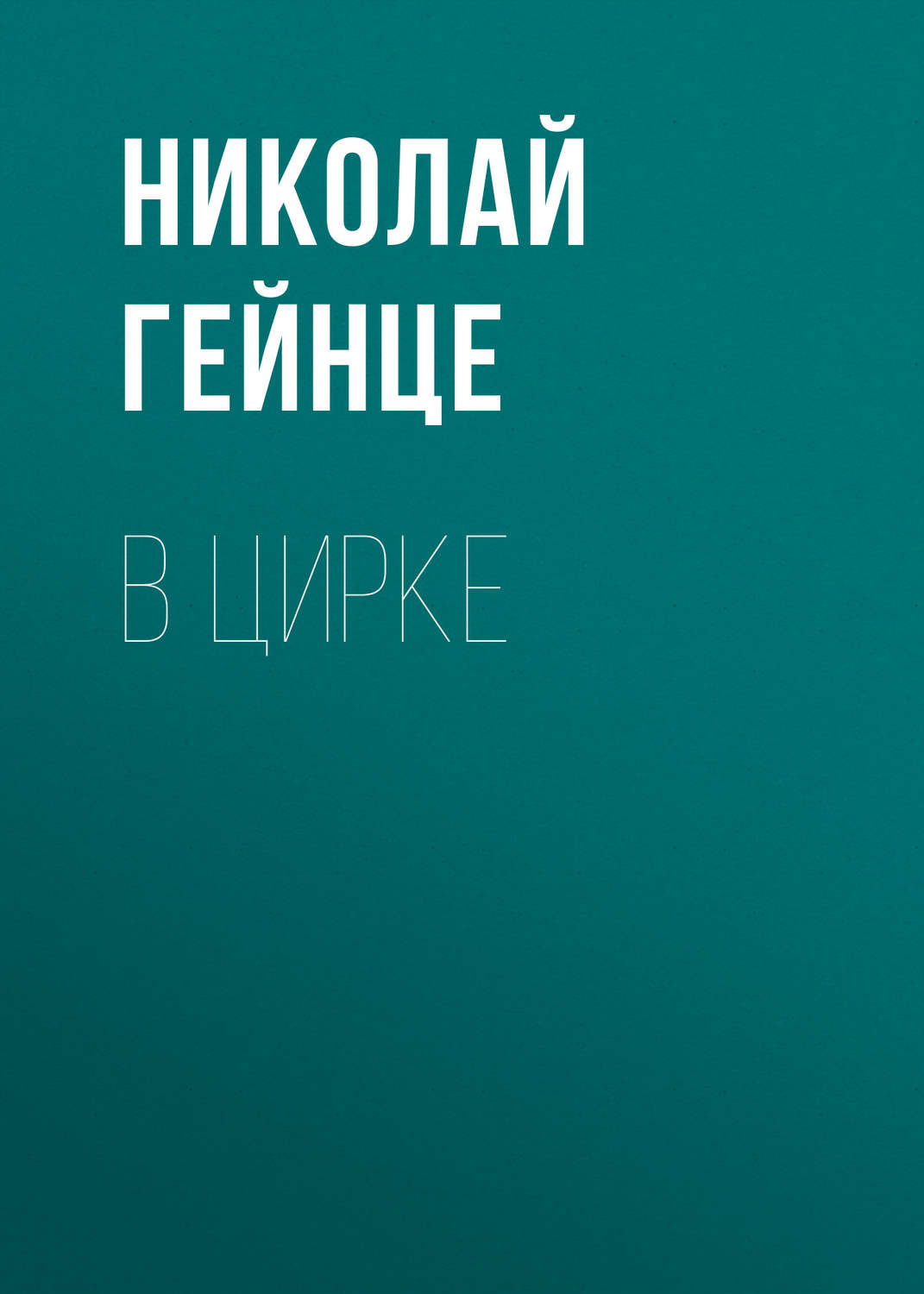 Обложка книги «В цирке»
