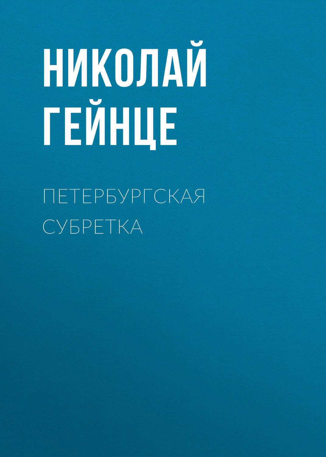 Обложка книги «Петербургская субретка»