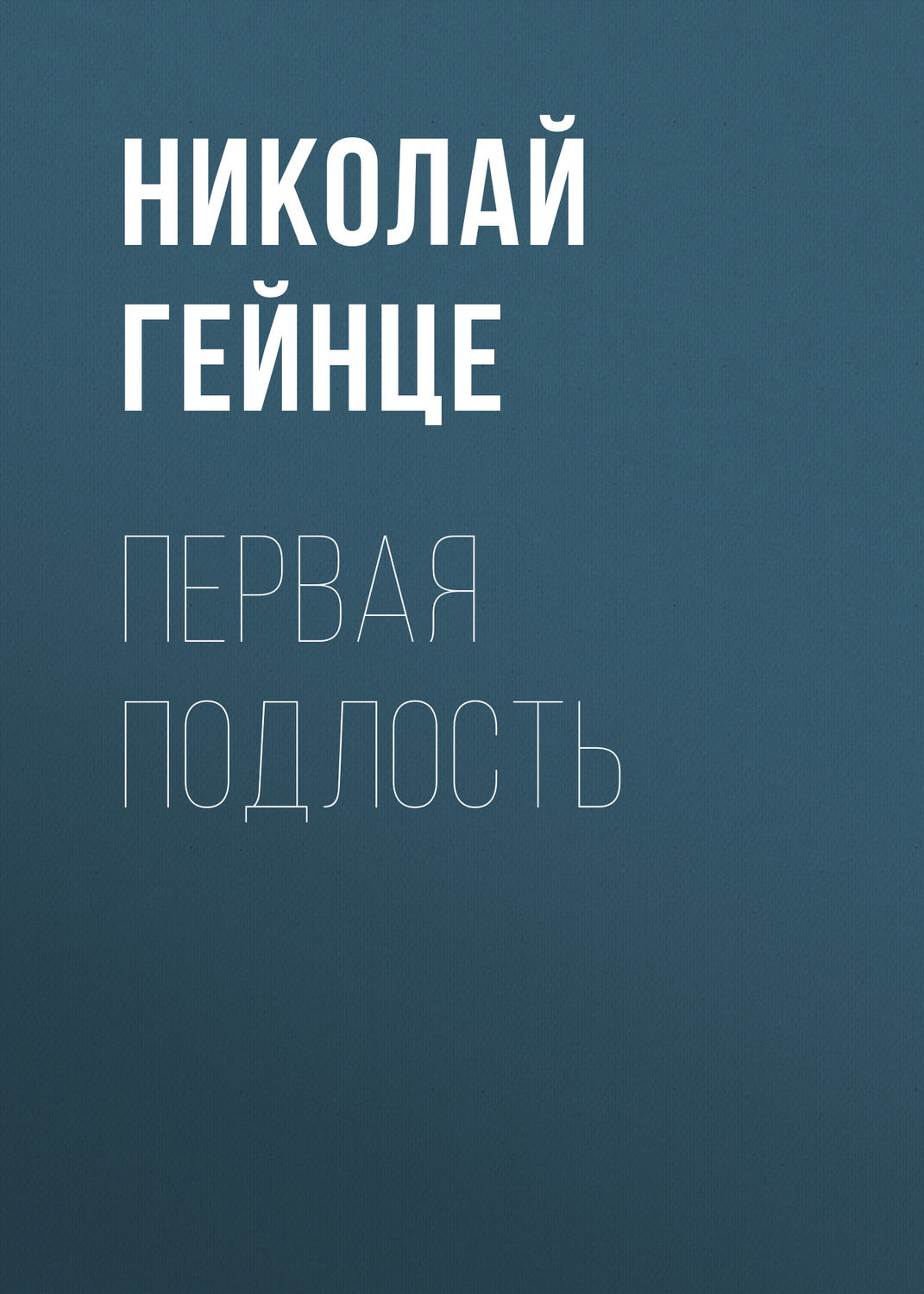 Обложка книги «Первая подлость»