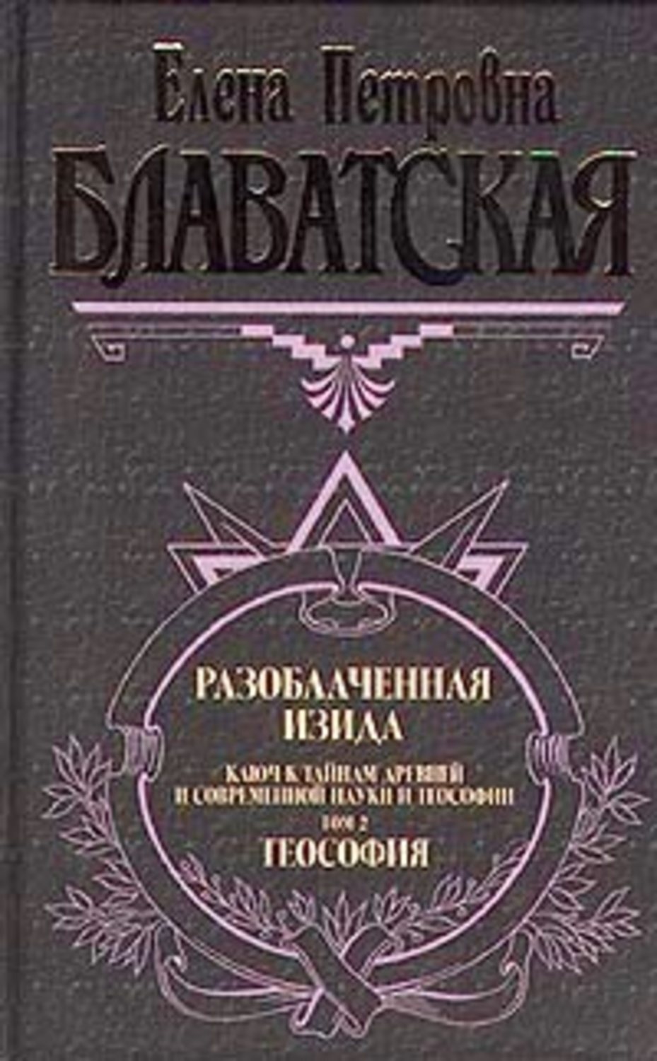 Обложка книги «Разоблаченная Изида. Том II»