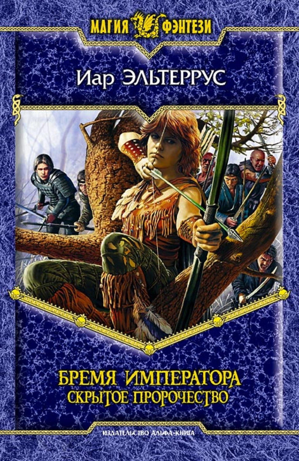 Обложка книги «Бремя императора: Скрытое пророчество»