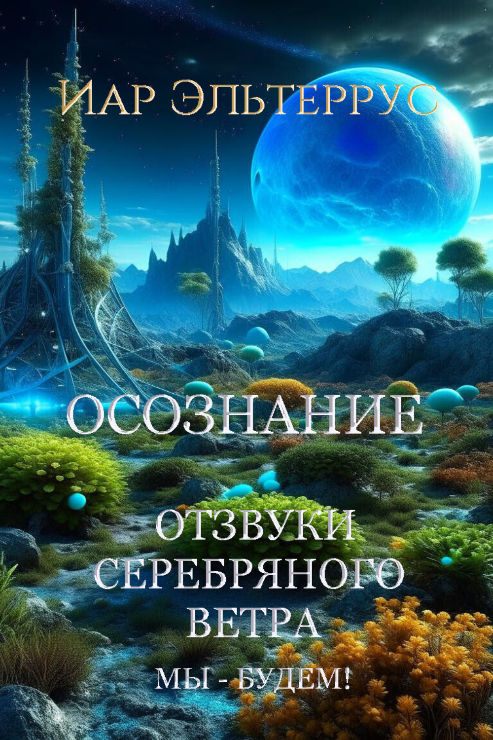 Обложка книги «Мы – будем! Осознание»