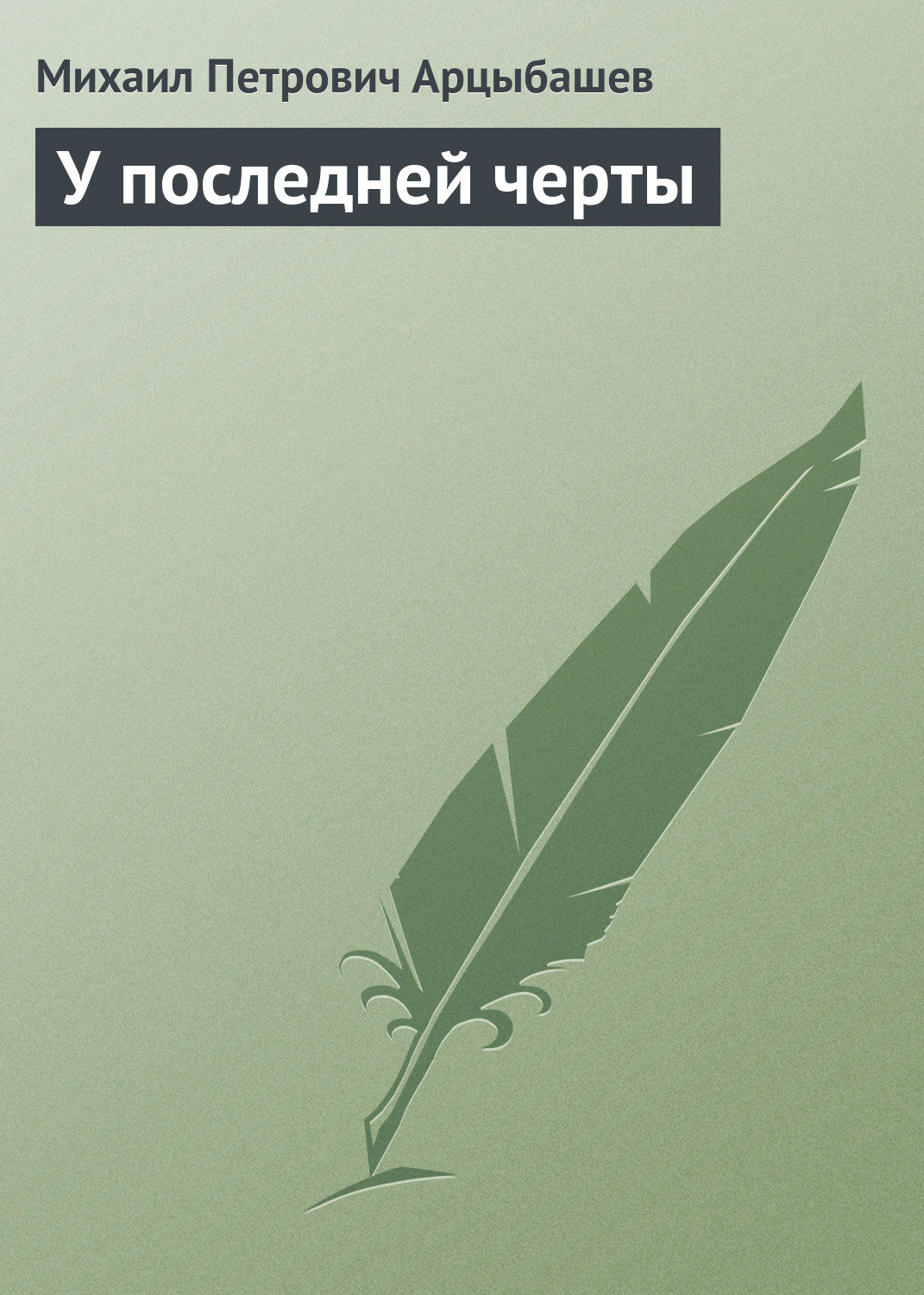 Обложка книги «У последней черты»