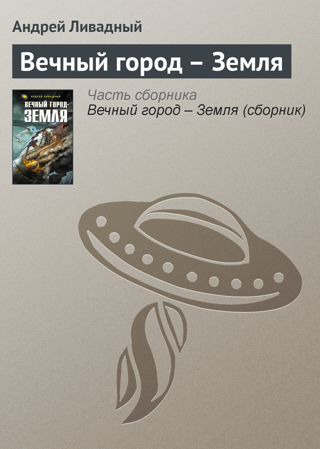Обложка книги «Вечный город – Земля»