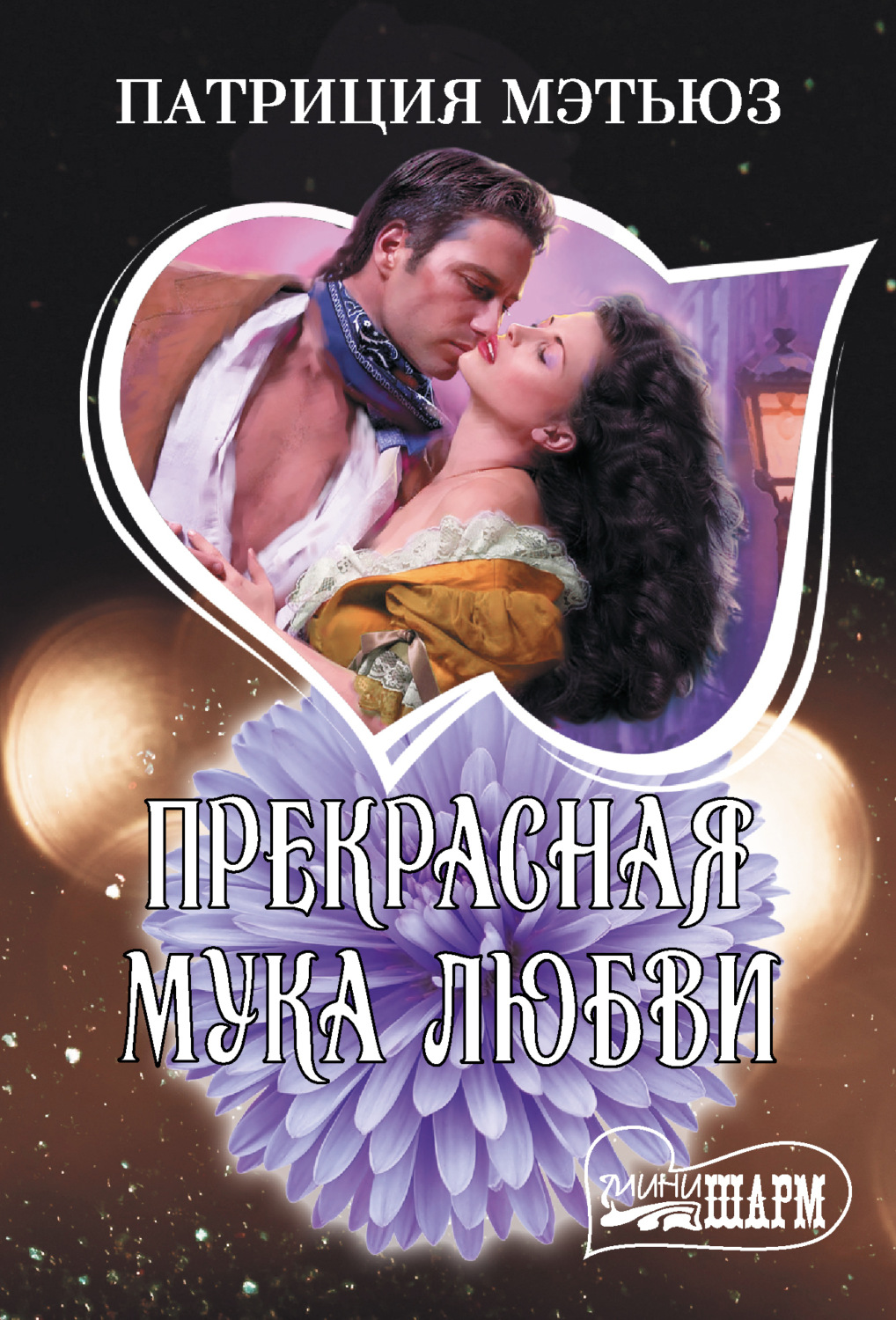 Обложка книги «Прекрасная мука любви»