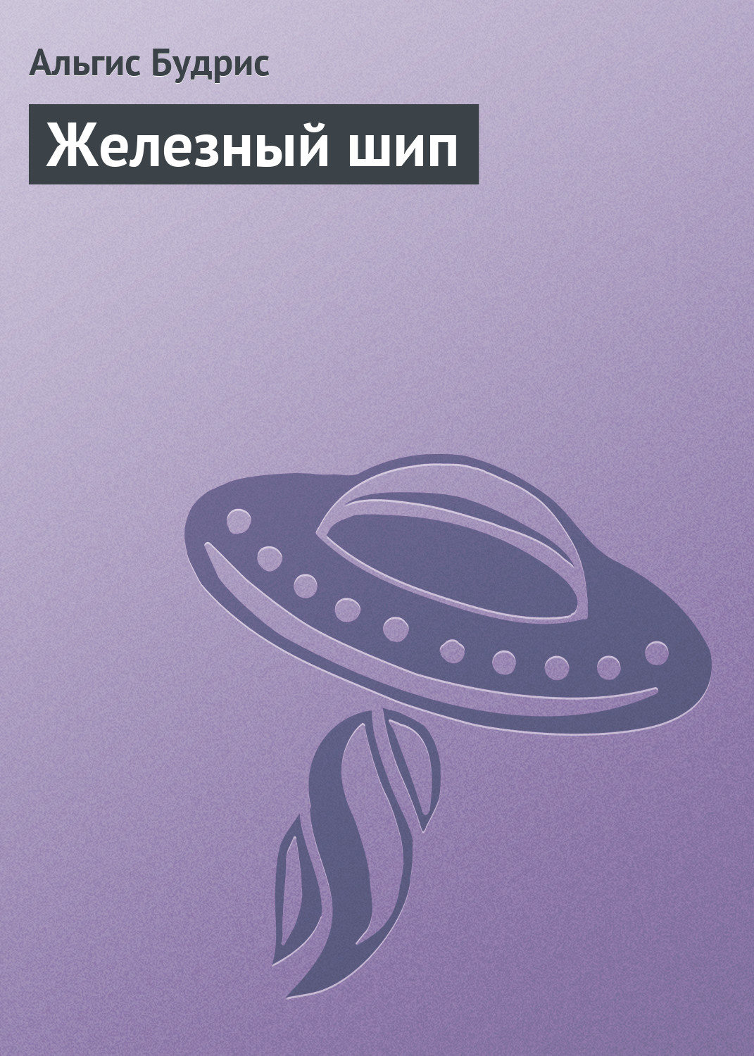 Обложка книги «Железный шип»