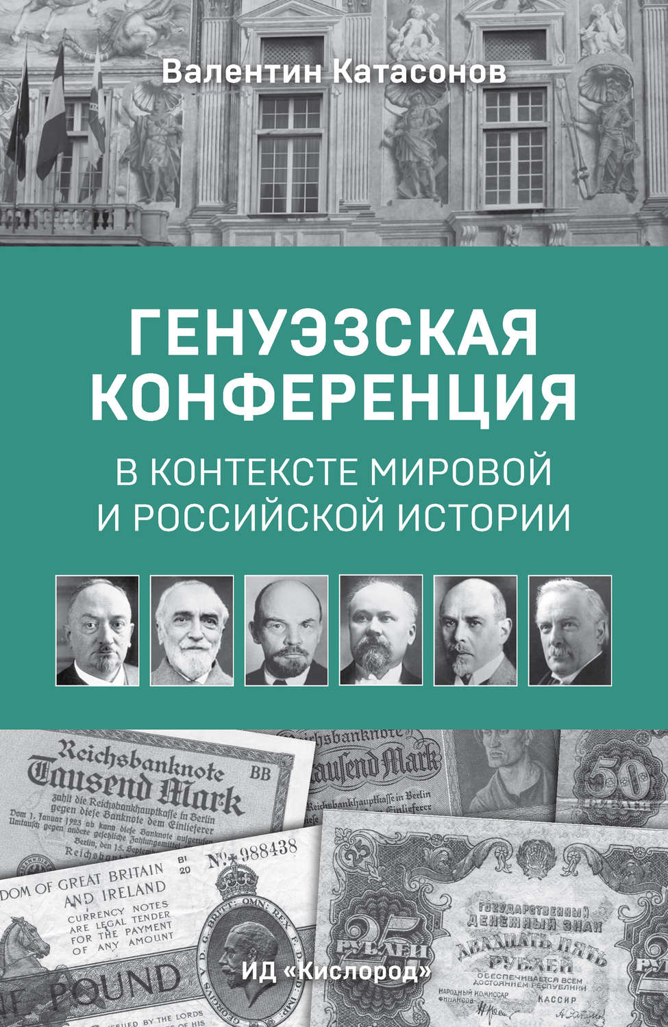 Обложка книги «Генуэзская конференция в контексте мировой и российской истории»