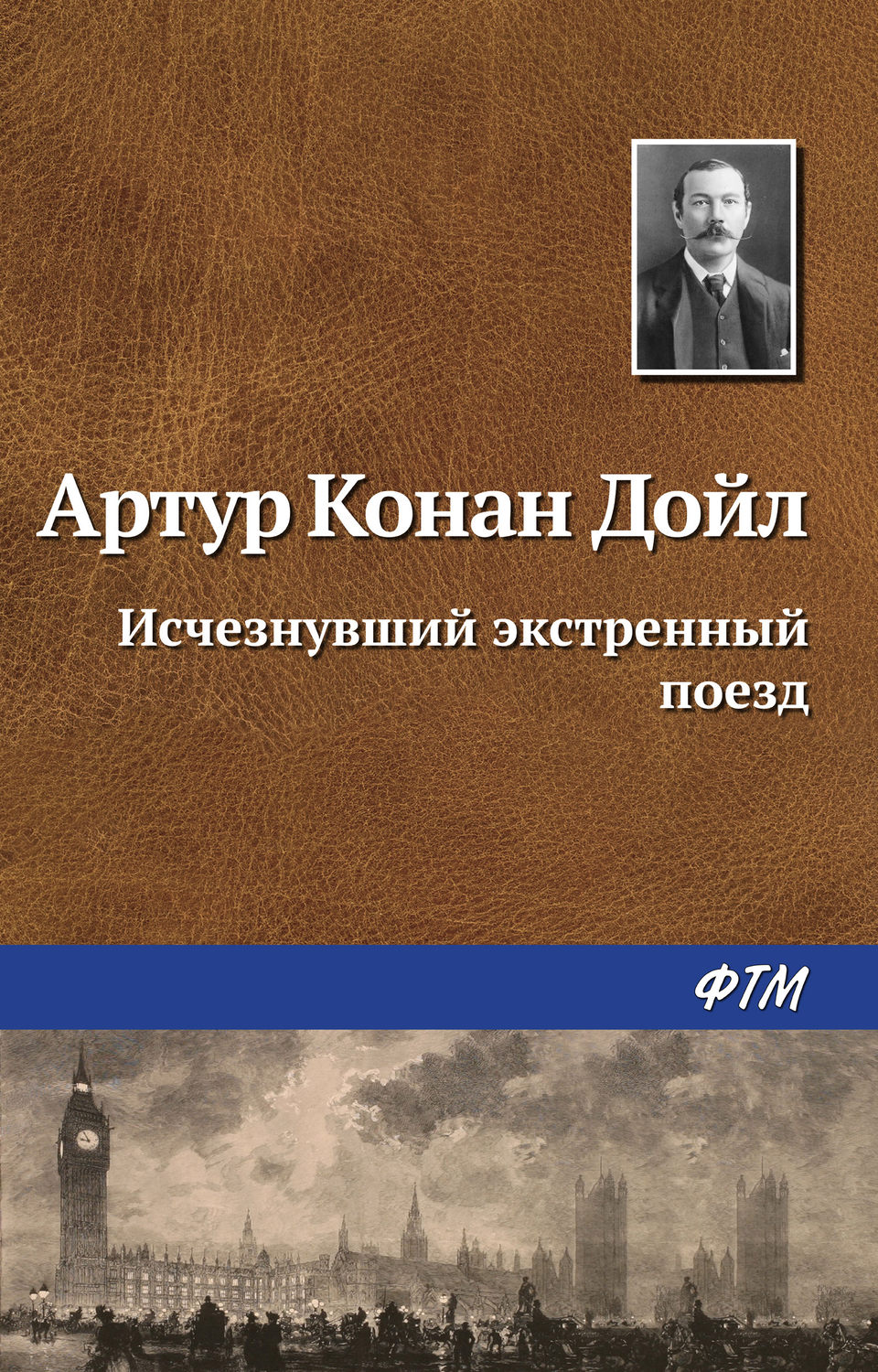 Обложка книги «Исчезнувший экстренный поезд»