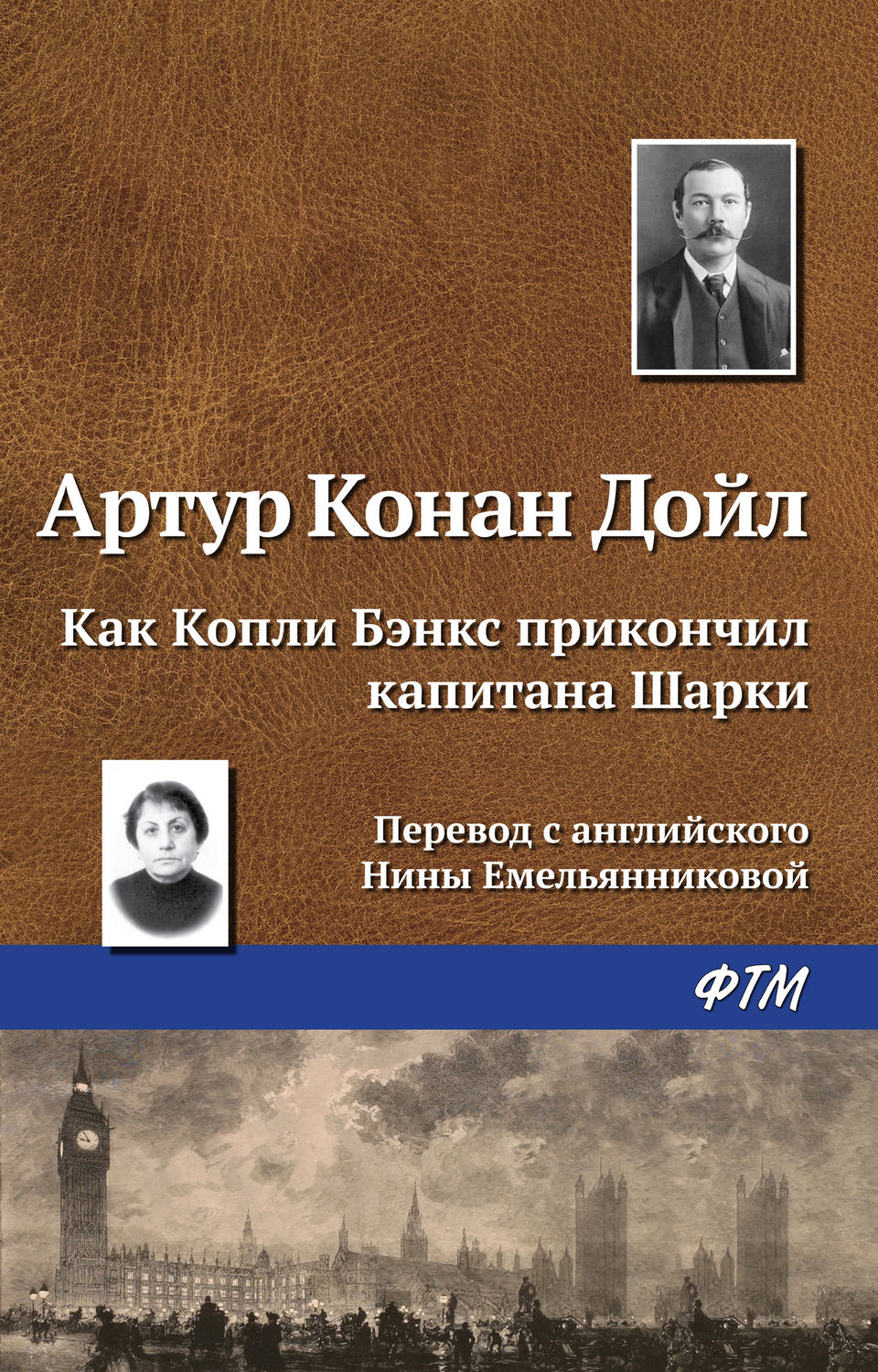 Обложка книги «Как Копли Бэнкс прикончил капитана Шарки»