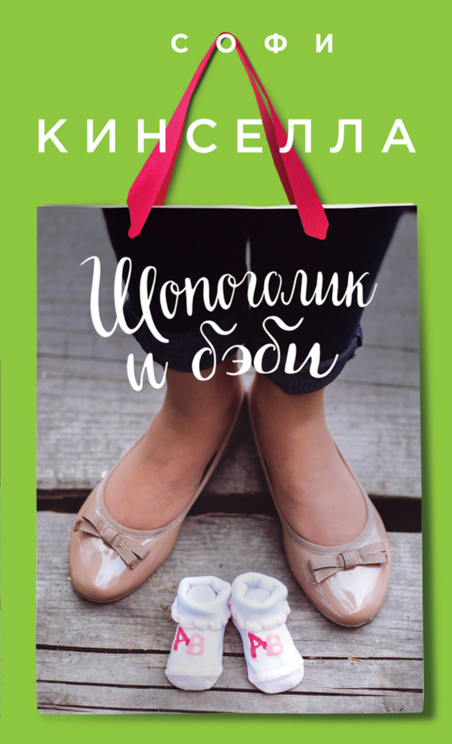 Обложка книги «Шопоголик и бэби»