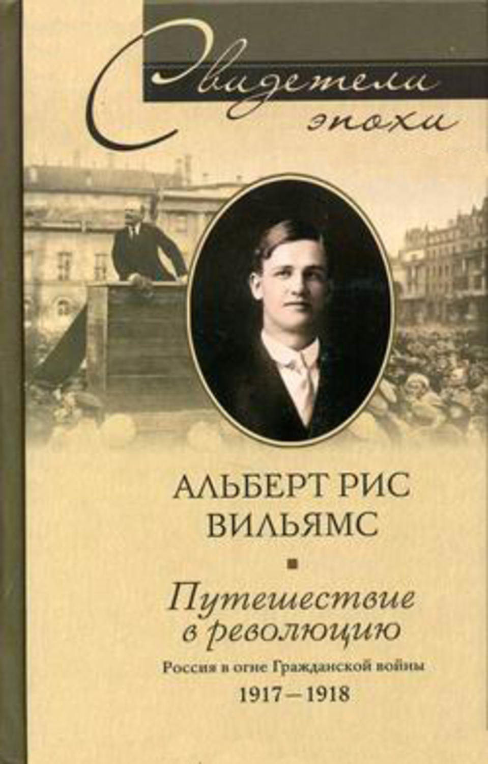 Обложка книги «Путешествие в революцию. Россия в огне Гражданской войны. 1917-1918»