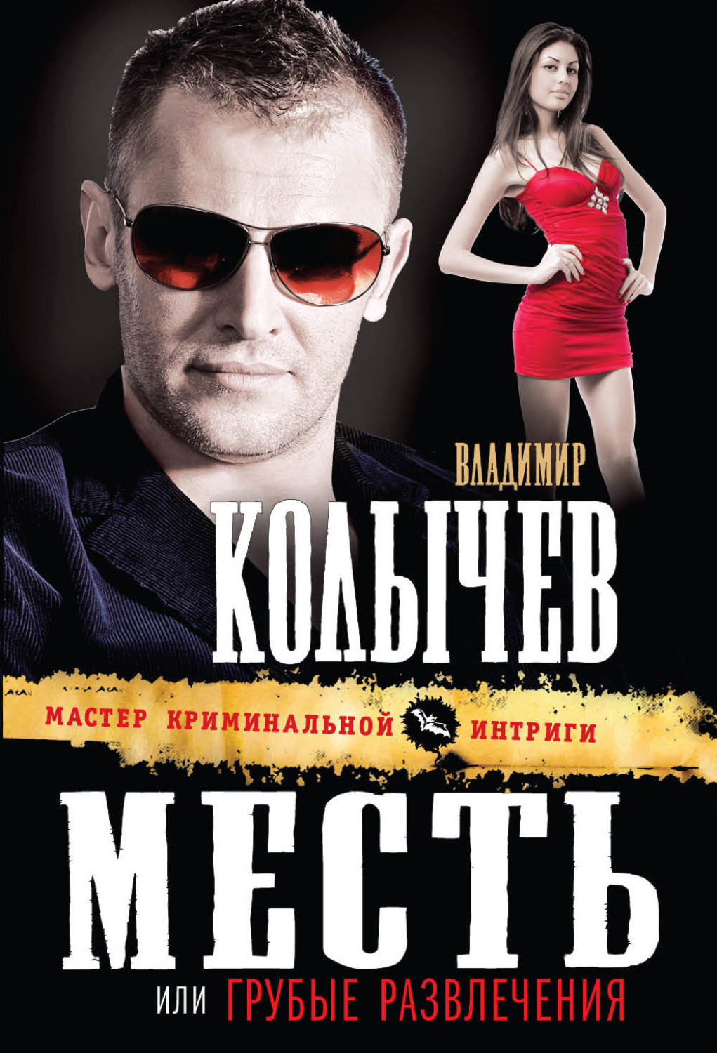 Обложка книги «Грубые развлечения»