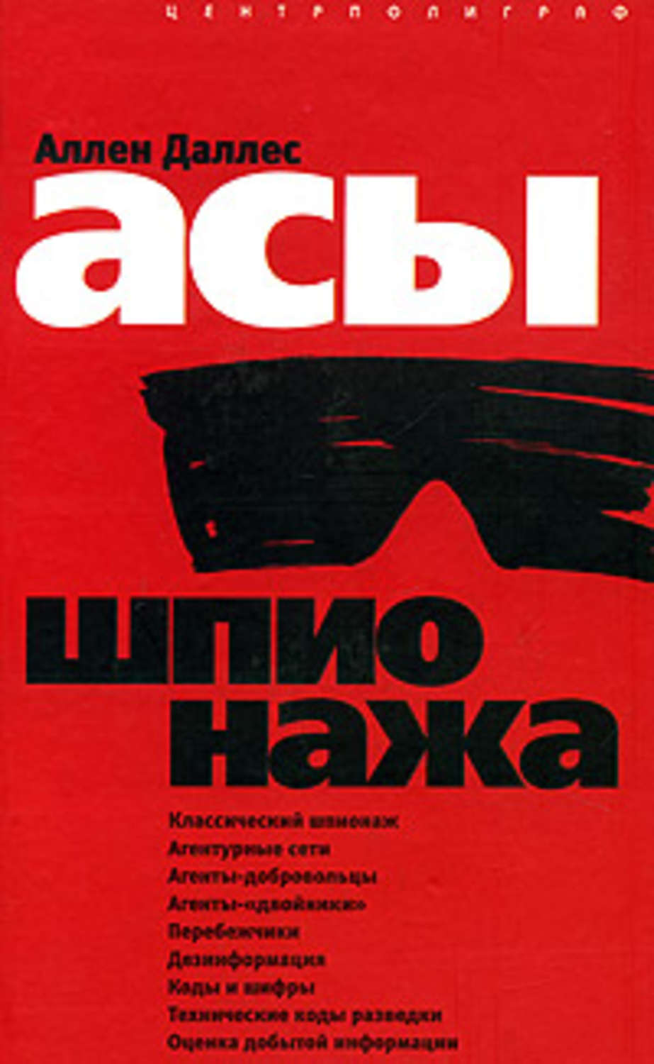 Обложка книги «Асы шпионажа»
